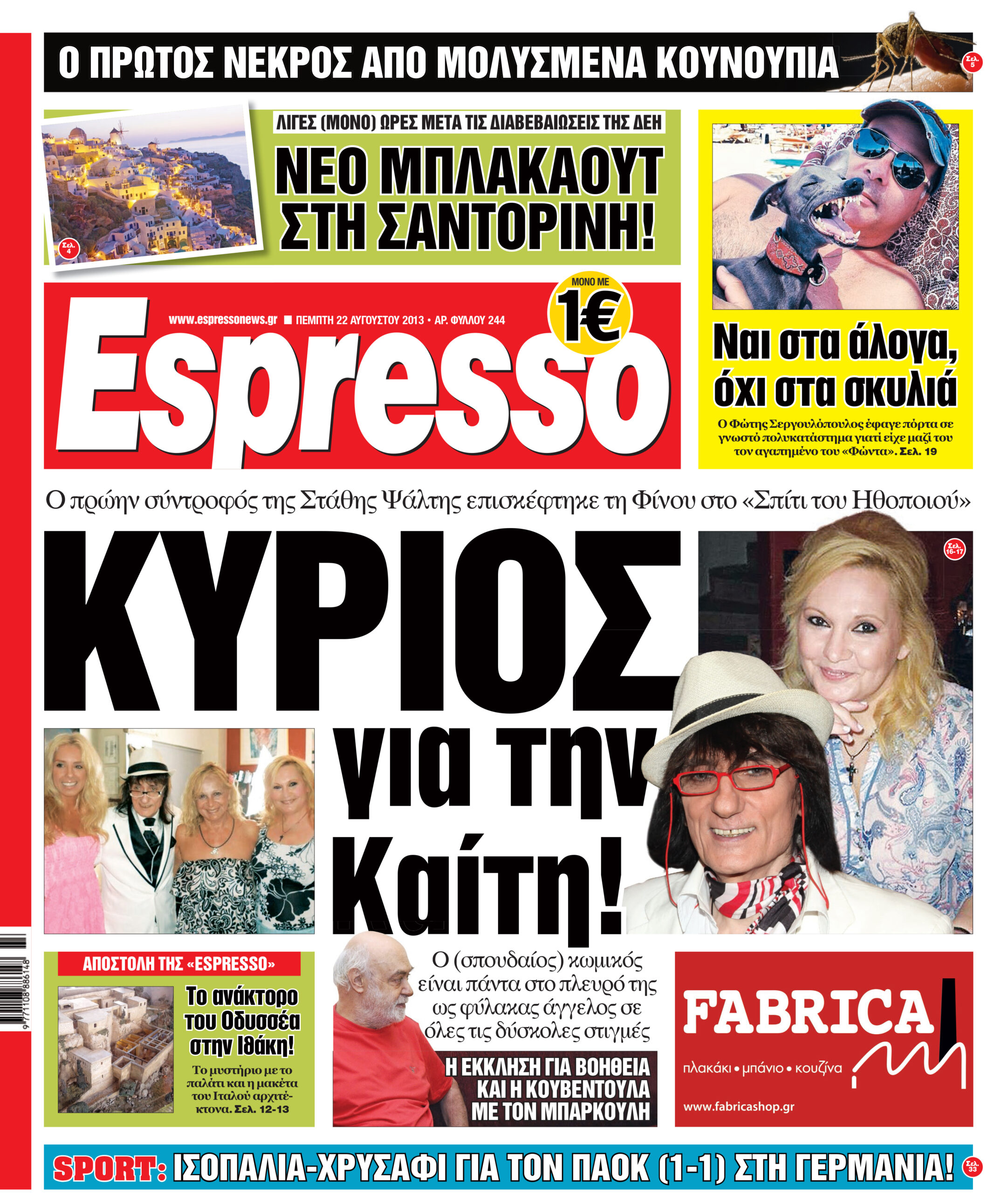 Πεμπτη  22.08.13