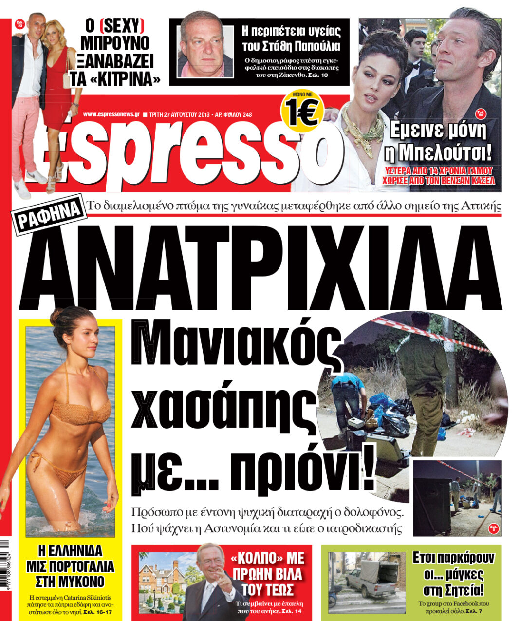 Τριτη  27.08.13