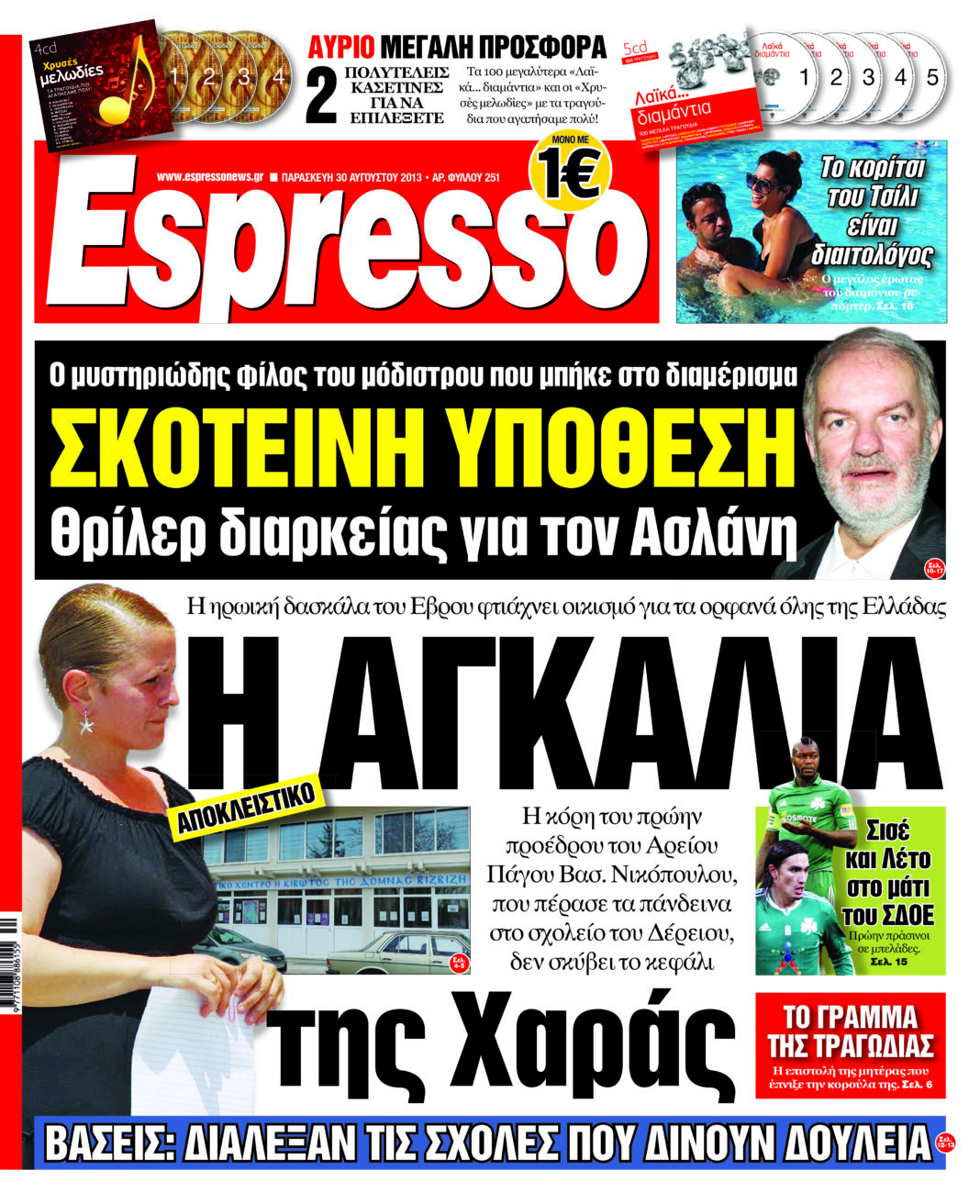 Παρασκευη 30.08.13
