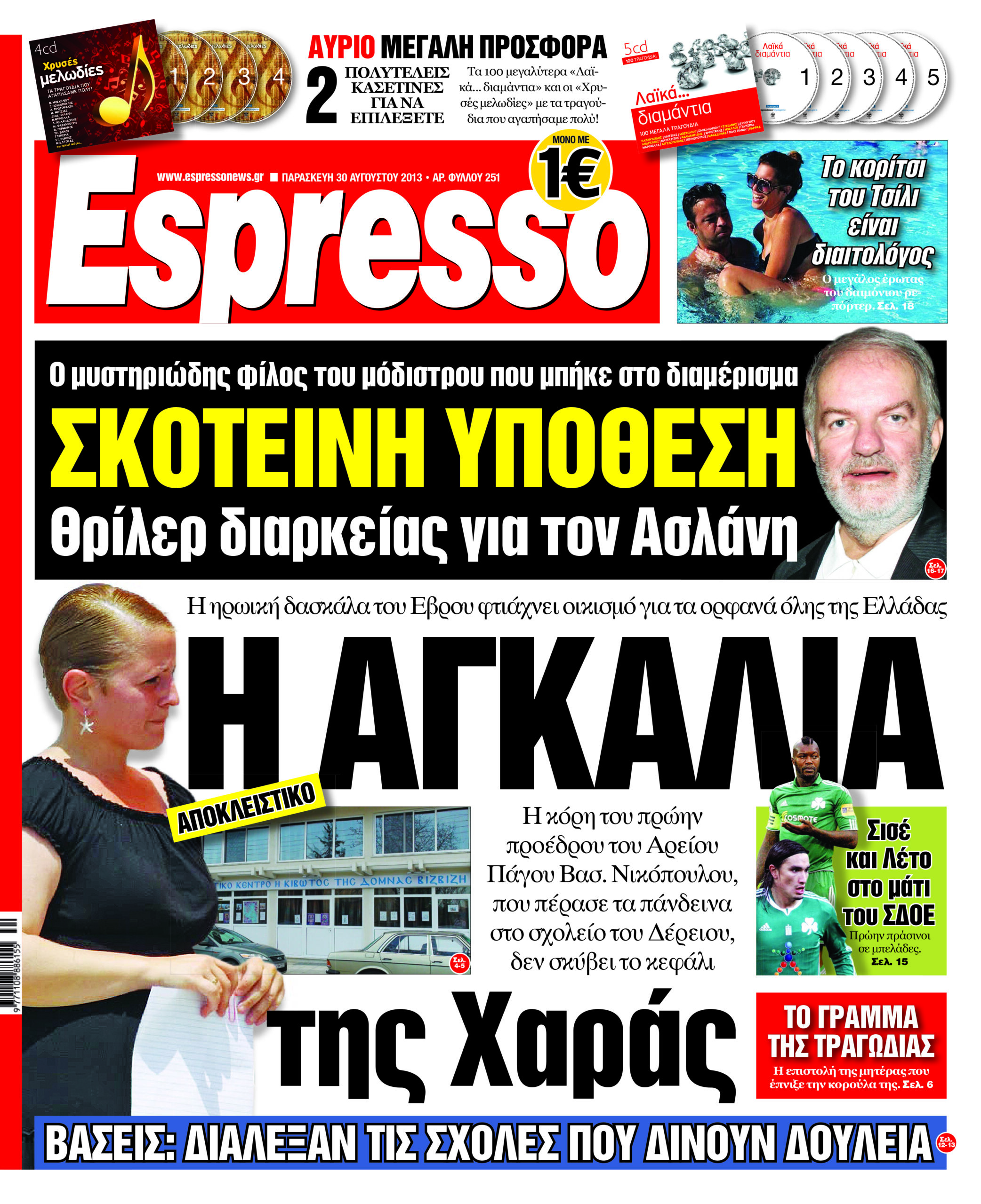 Παρασκευη  30.08.13