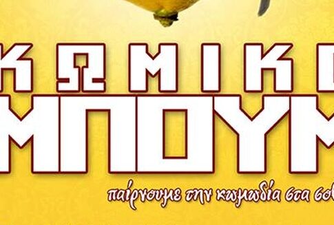 Κωμικό Μπουμ και 100% αυτοσχεδιασμός