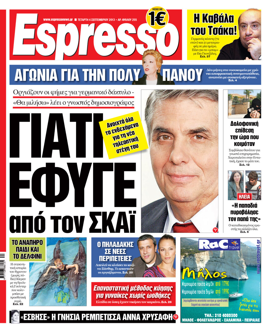 Τεταρτη 04.09.13