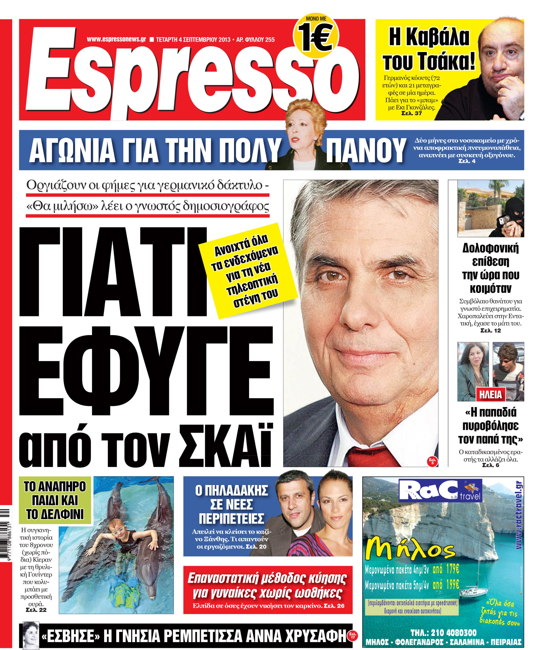 Τεταρτη  04.09.13