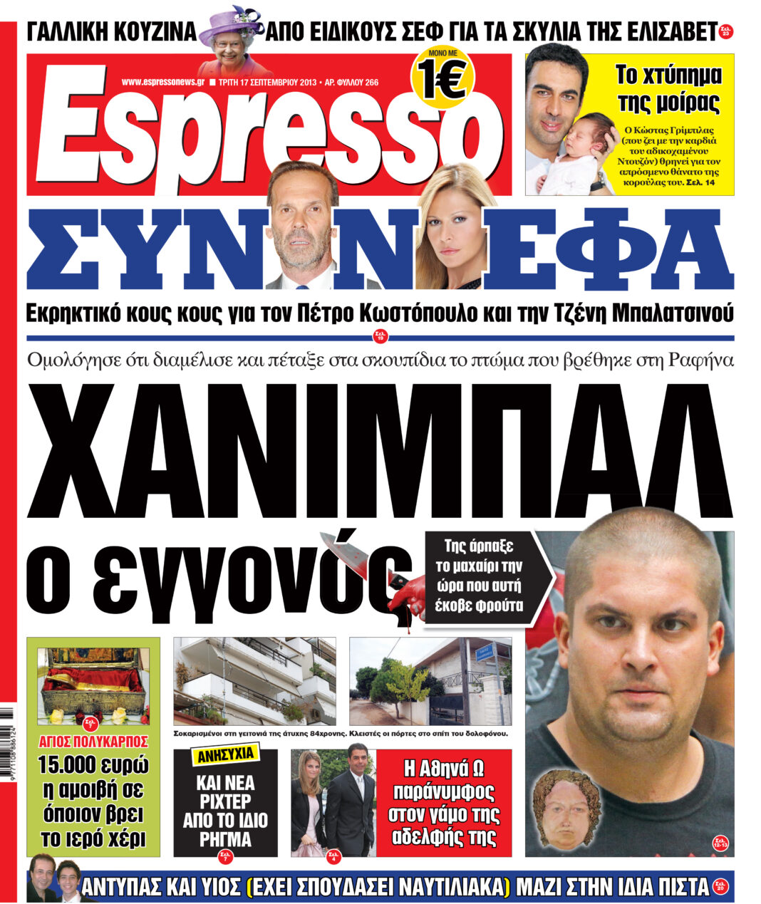 Τριτη 17.09.13