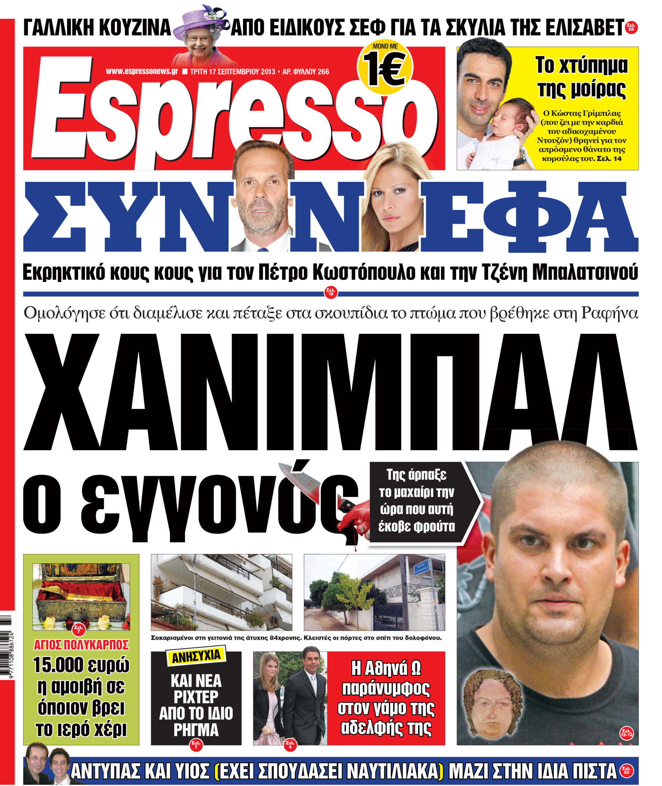 Τριτη  17.09.13