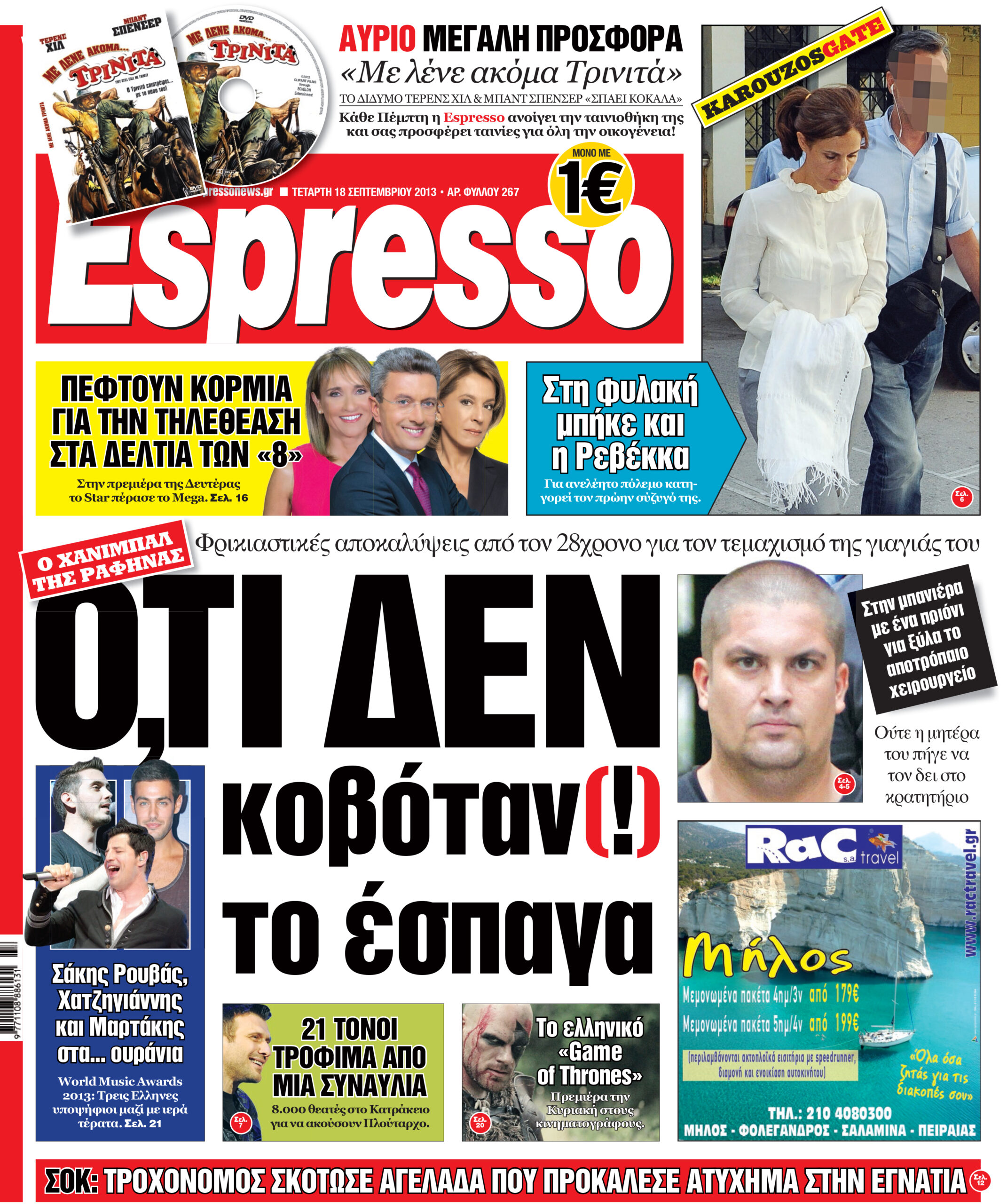 Τεταρτη  18.09.13