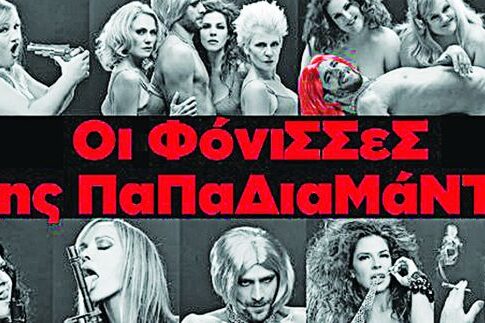 Φόνισσες-αμαρτίες!