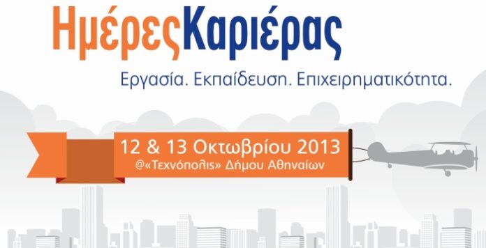 Ημέρες Καριέρας 2013