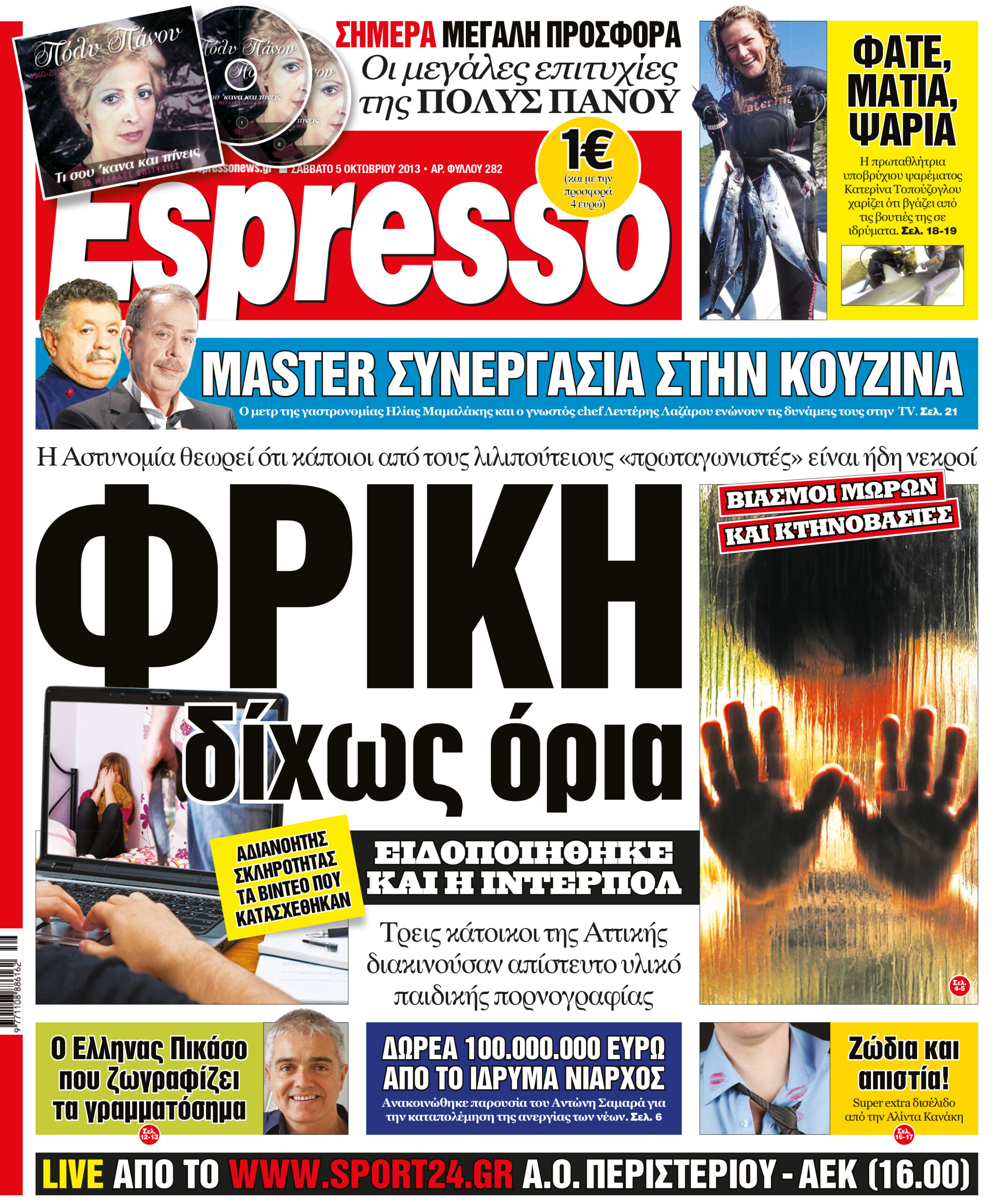 Σαββατο  05.10.13