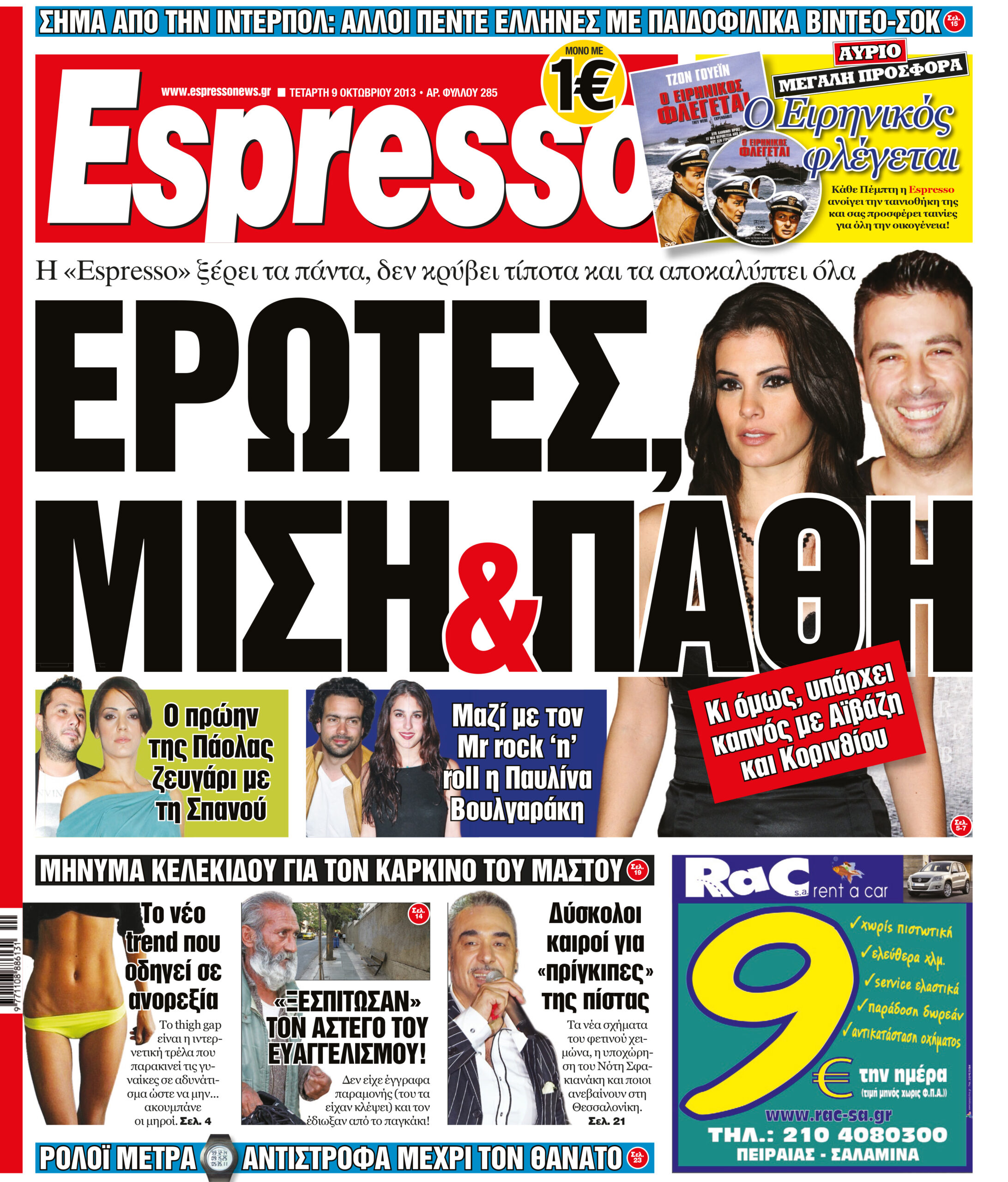 Τεταρτη   09.10.13