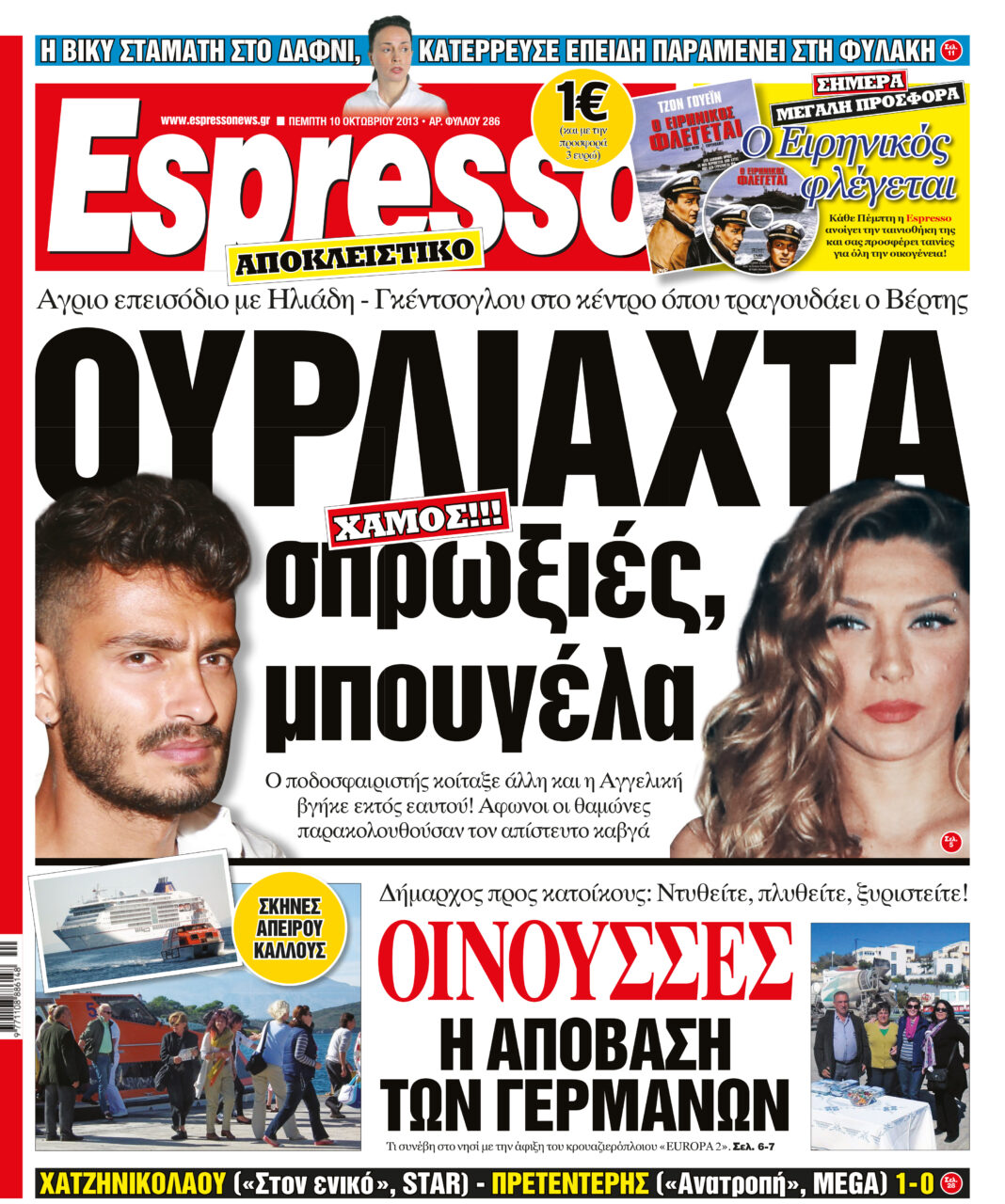 Πεμπτη  10.10.13