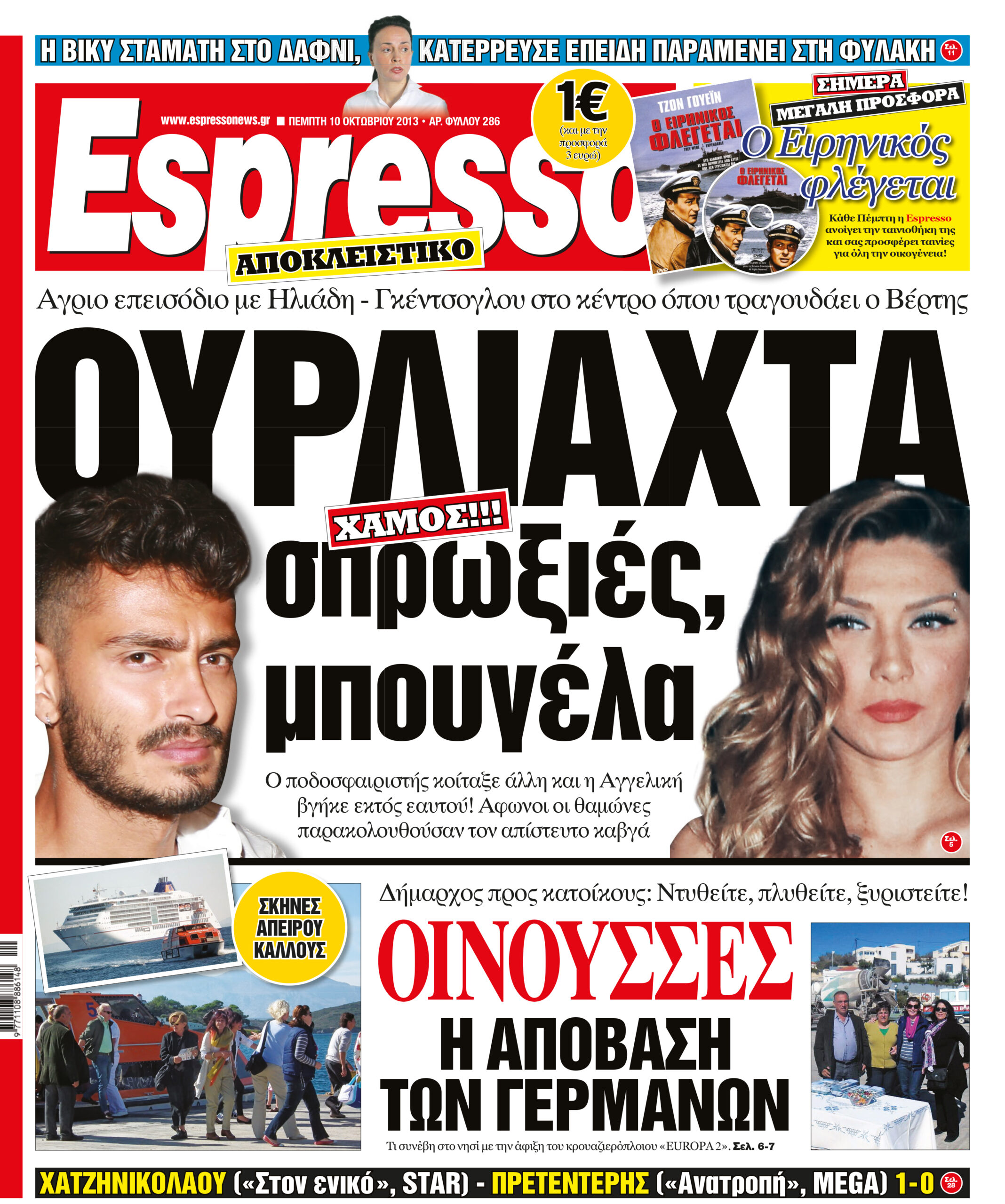 Πεμπτη  10.10.13