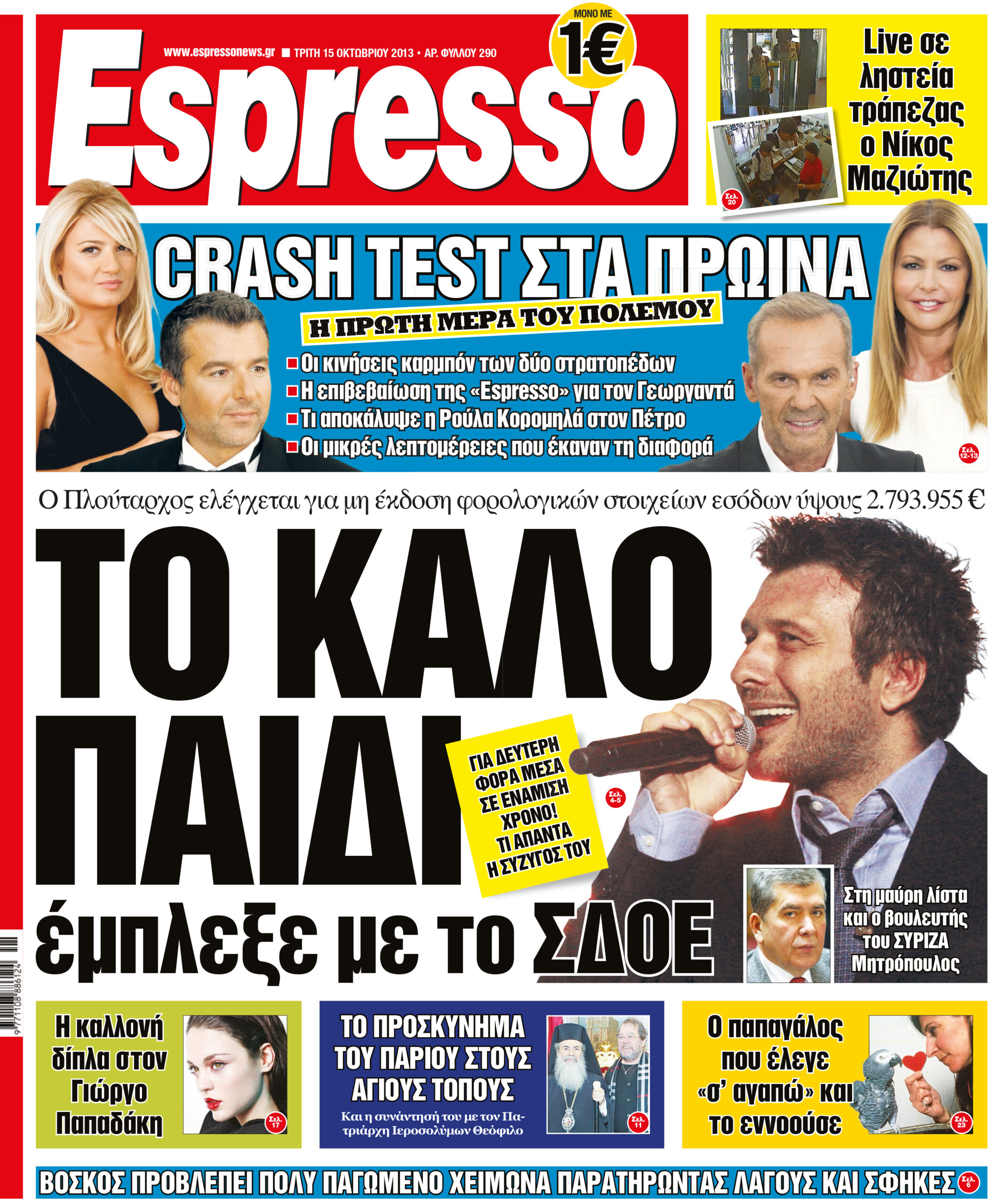 Τριτη  15.10.13