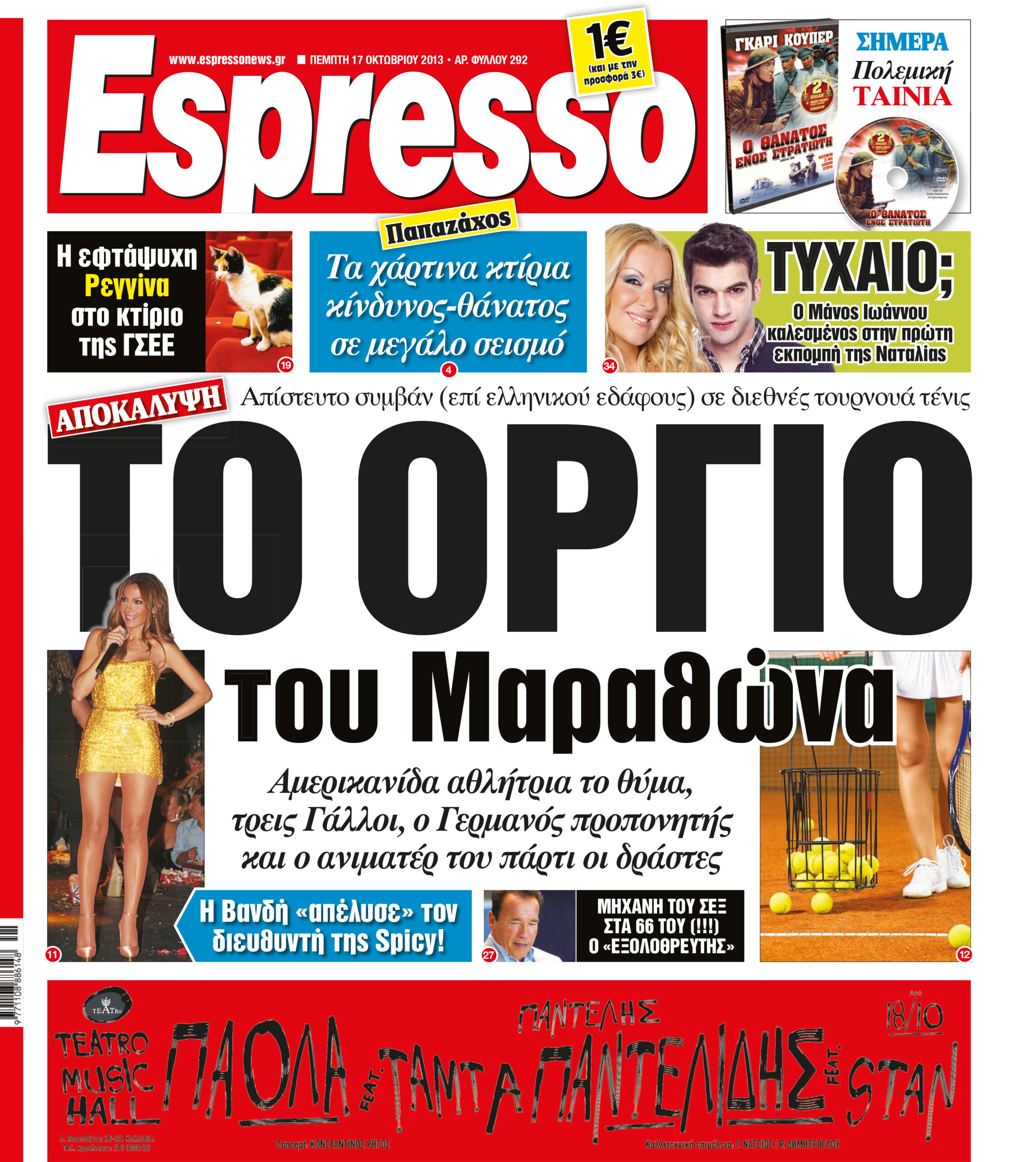 Πεμπτη  17.10.13