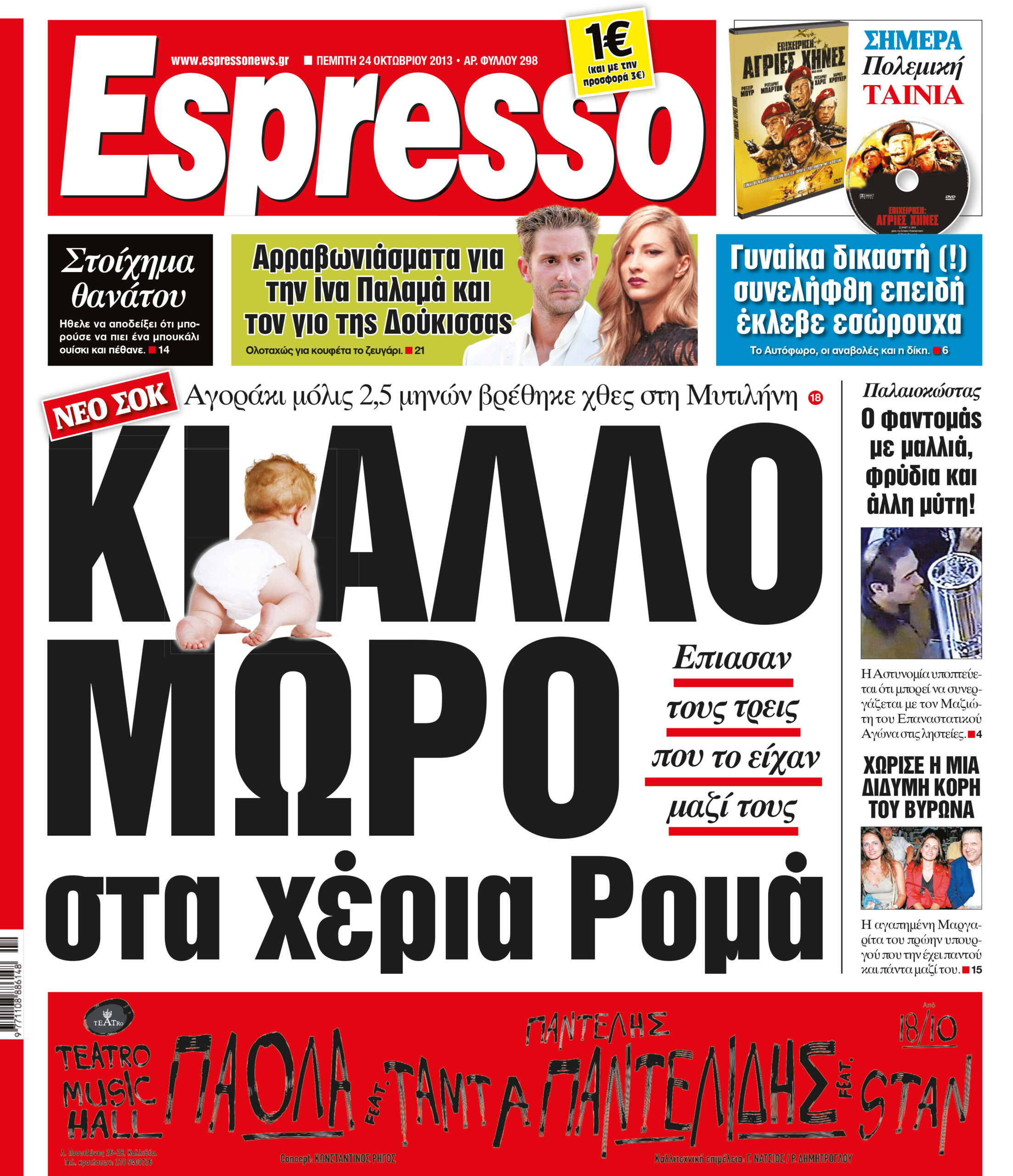Πεμπτη  24.10.13