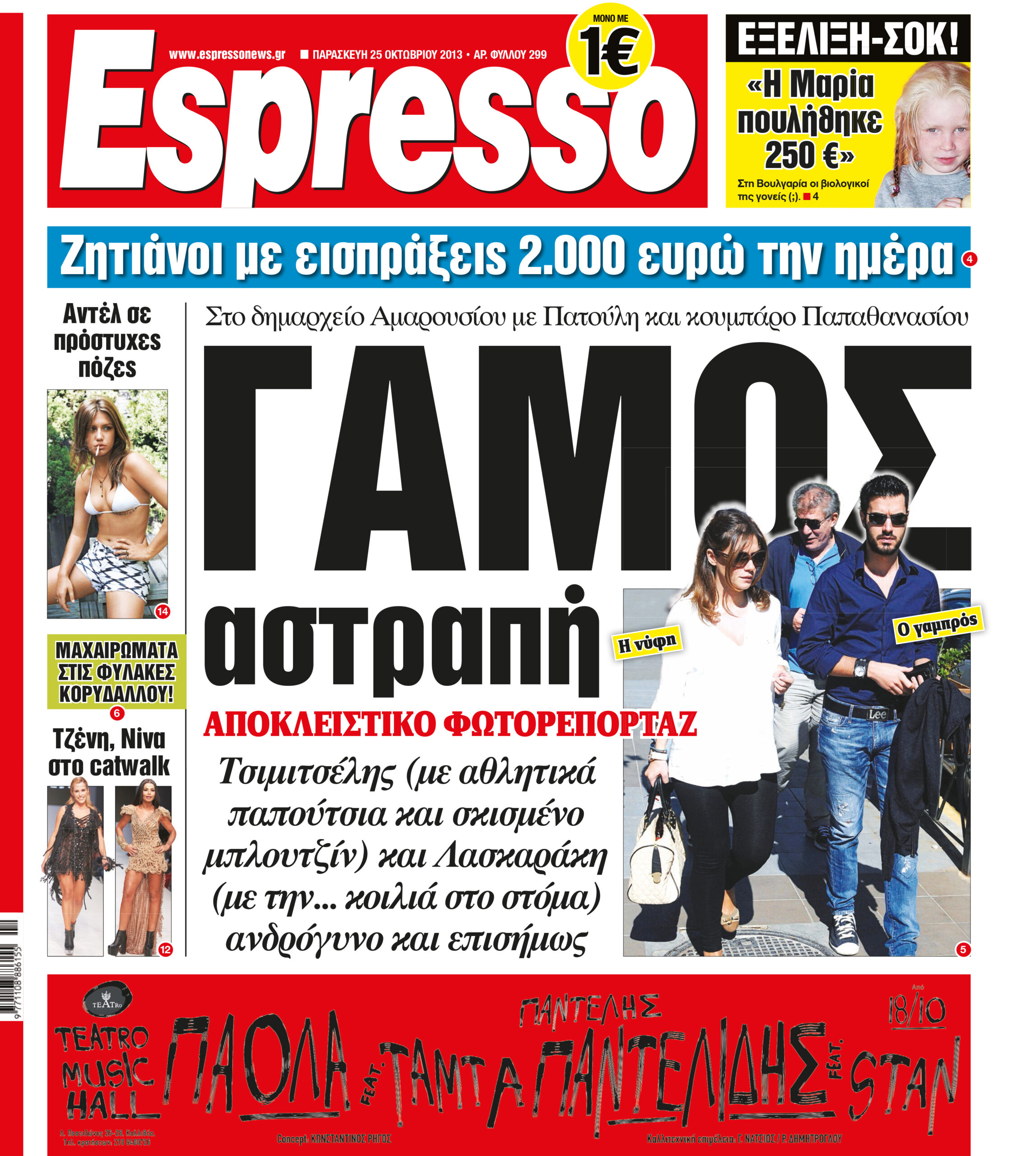 Παρασκευη  25.10.13