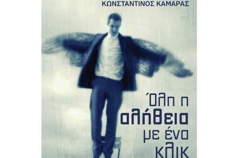 «Ολη η αλήθεια με ένα κλικ» (του Κ. Καμάρα) αποκαλύπτεται σήμερα στο Κολωνάκι