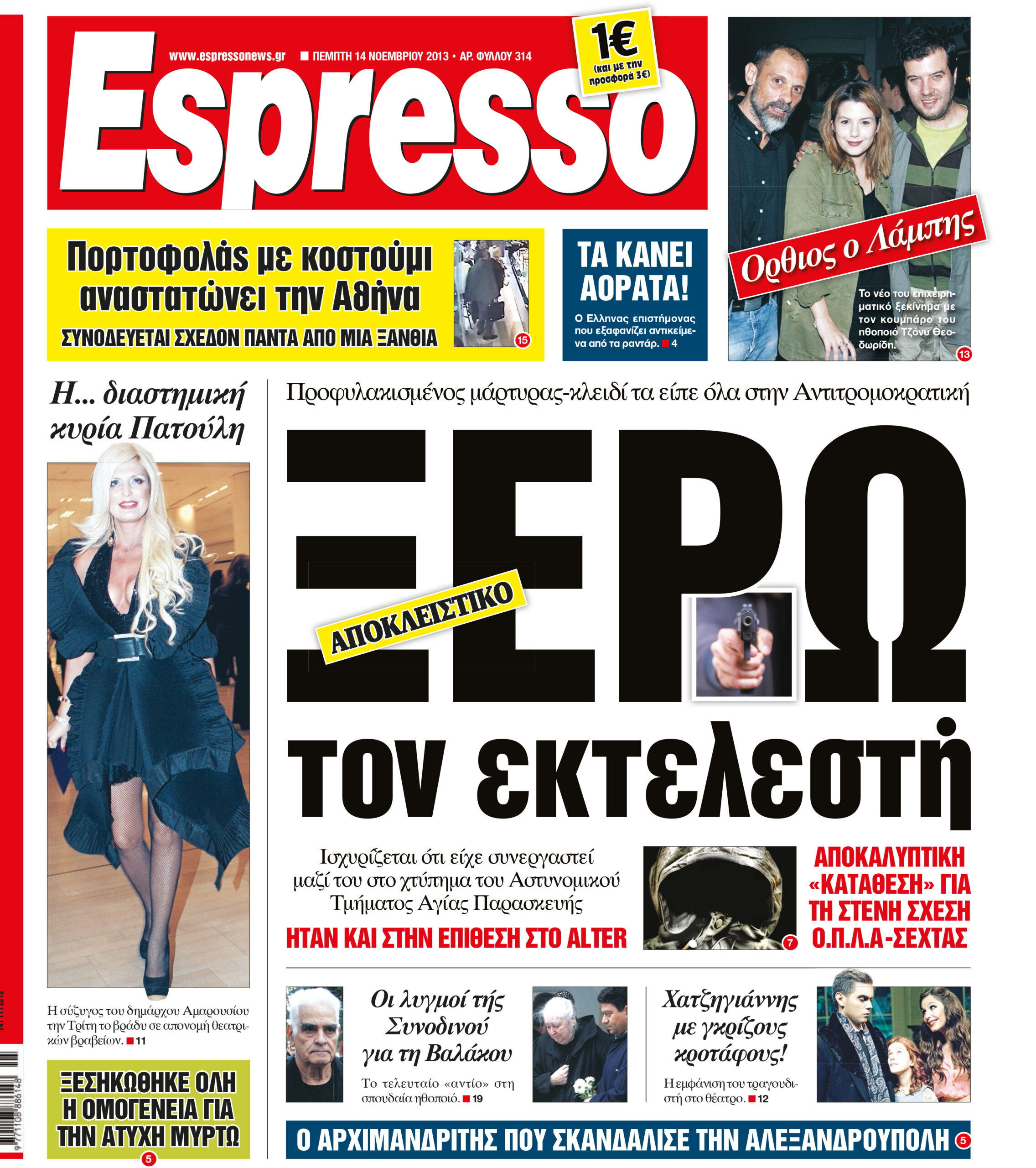 Πεμπτη  14.11.13