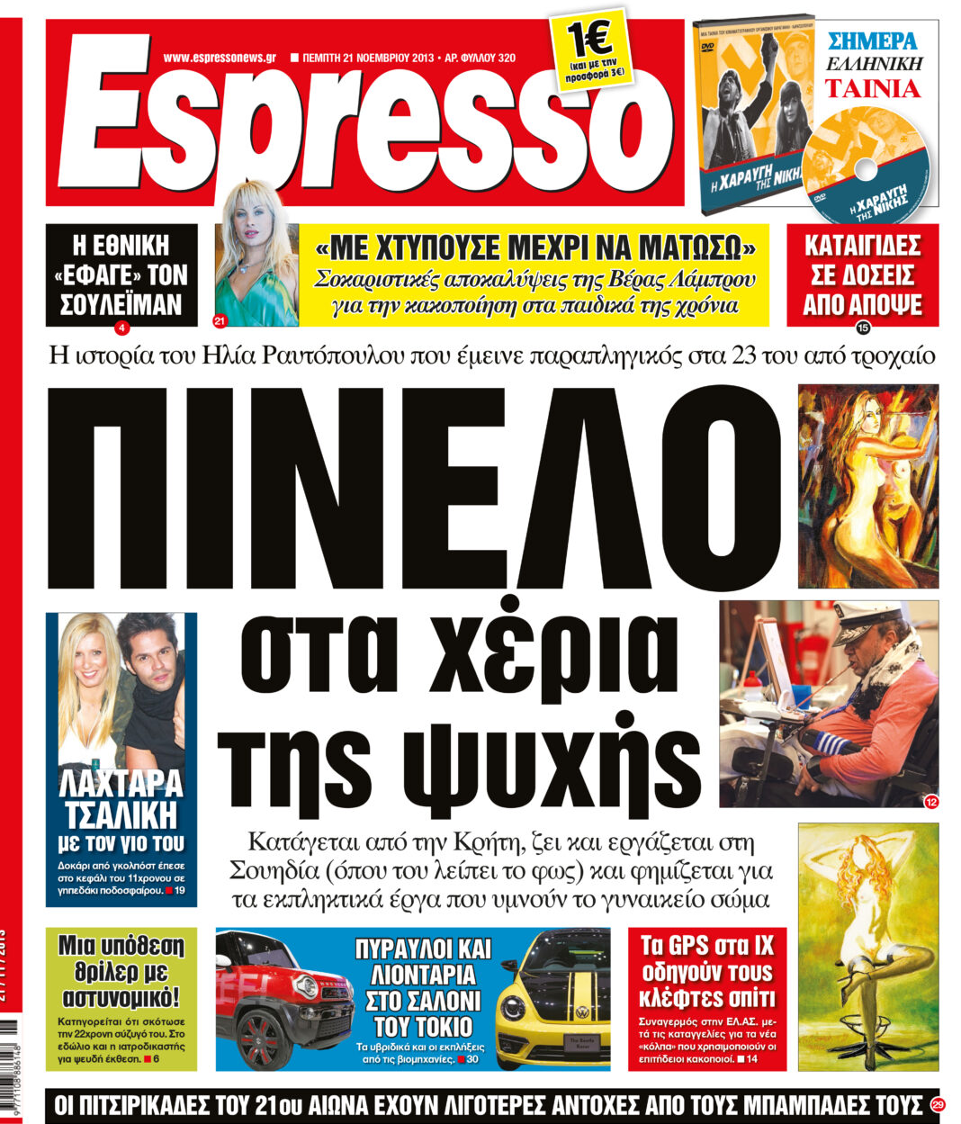 Πεμπτη   21.11.13