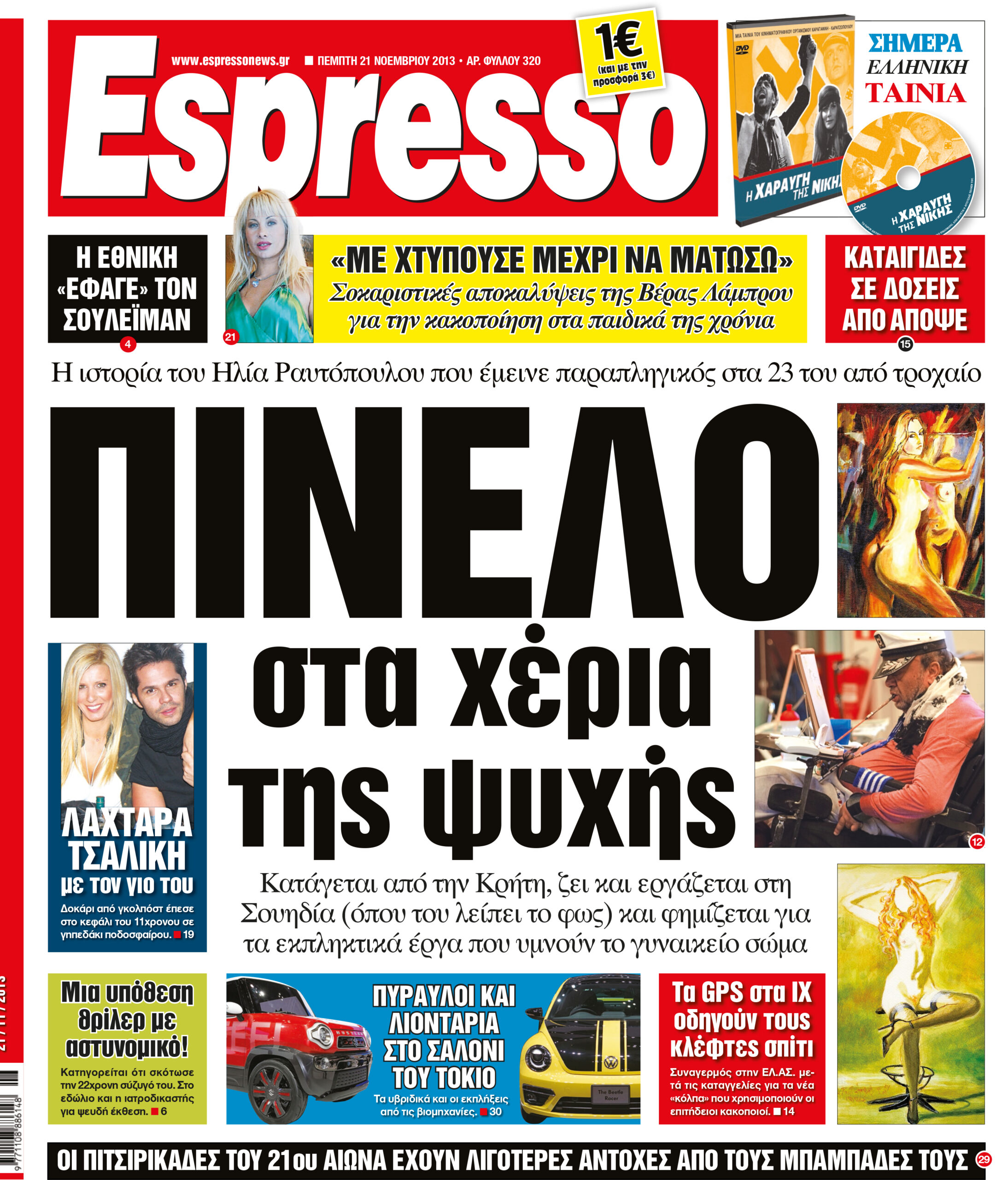 Πεμπτη   21.11.13