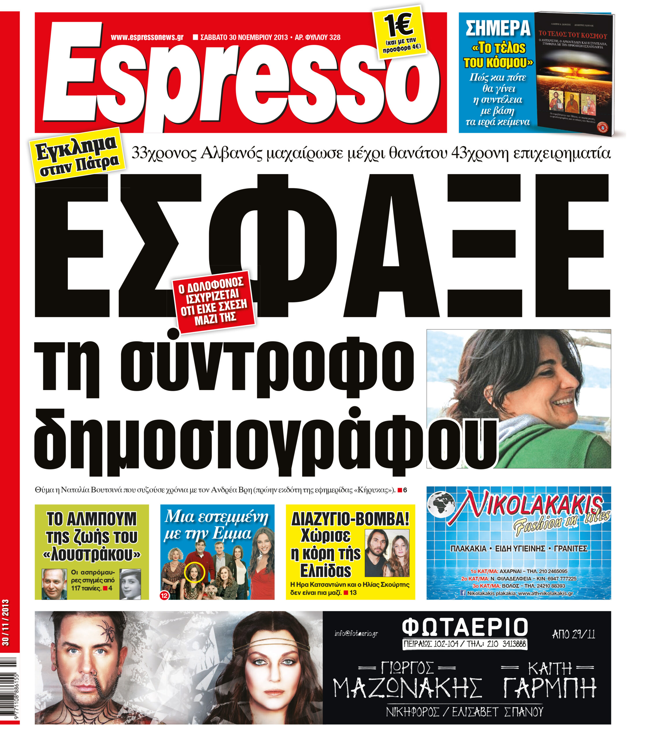 Σαββατο  30.11.13