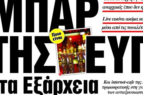Απλώς οι «Αναρχικοί(ες)»... επιβεβαίωσαν αυτό που ήδη ήταν γνωστό