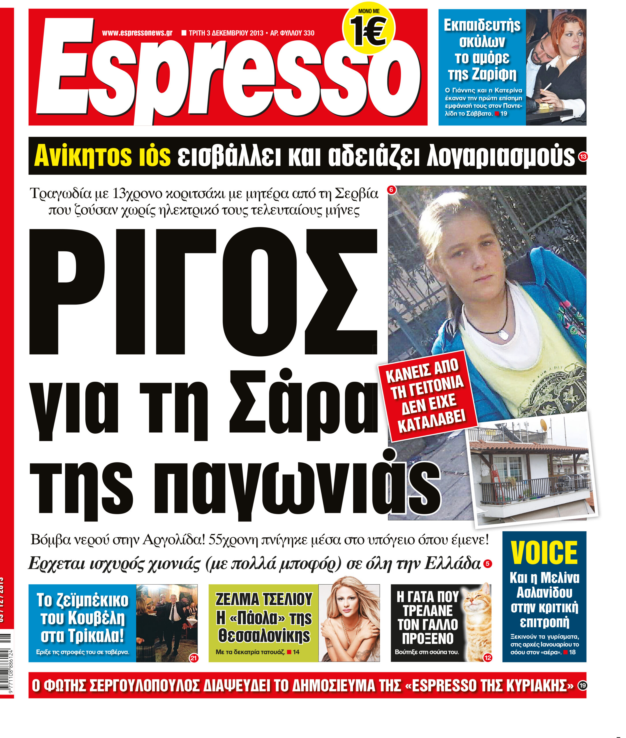 Τριτη  03.12.13