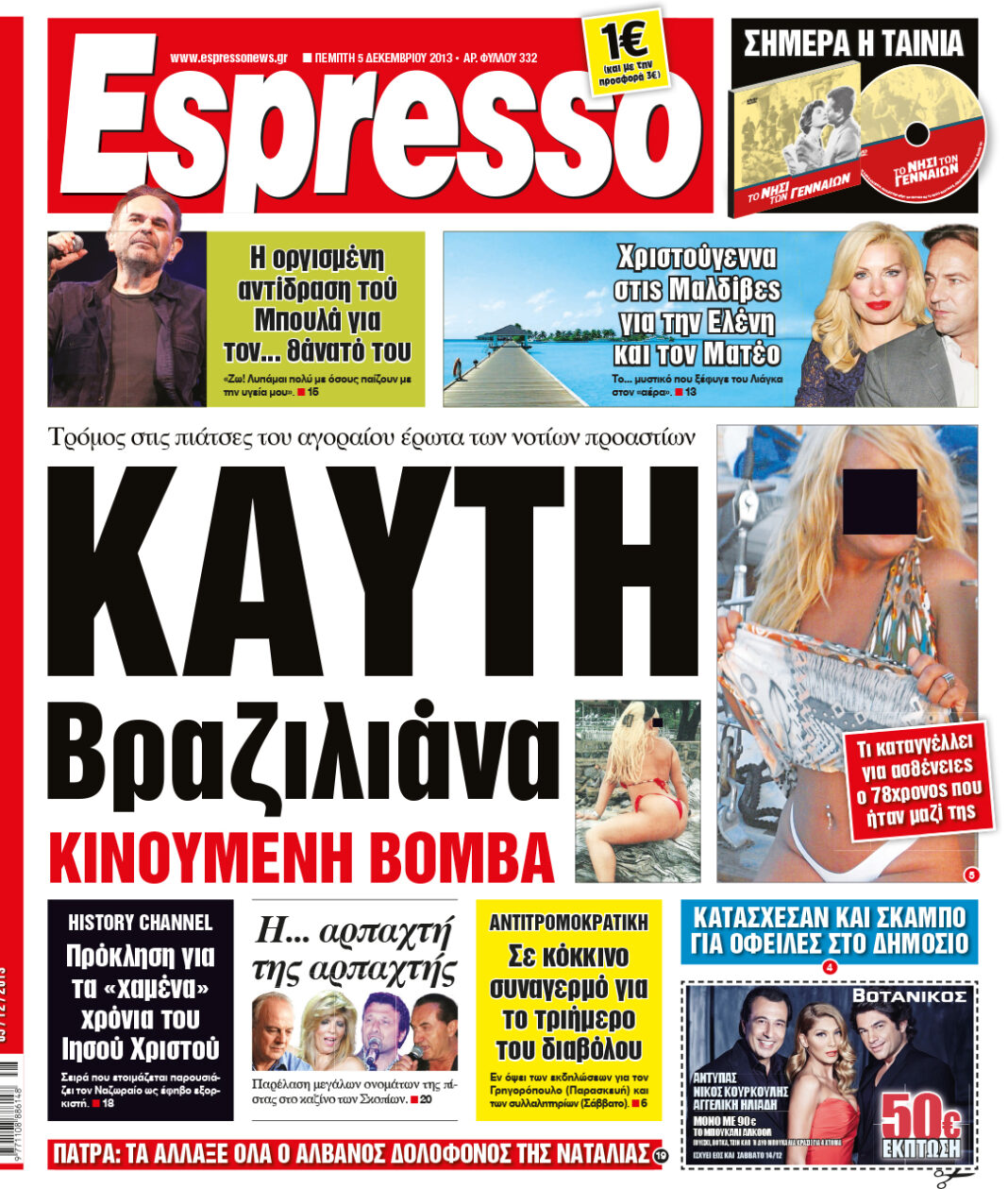 Πεμπτη   05.12.13