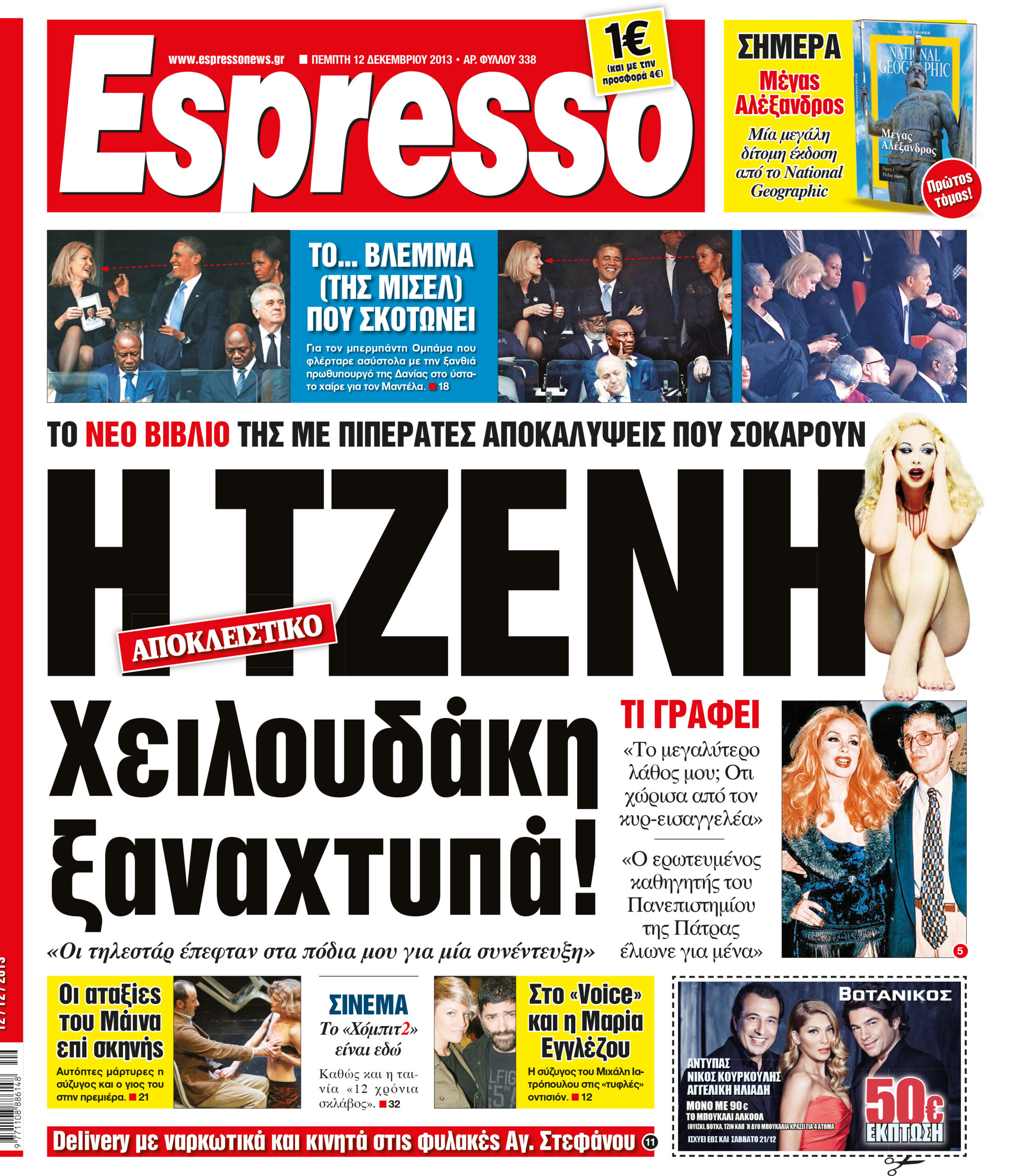 Πεμπτη   12.12.13