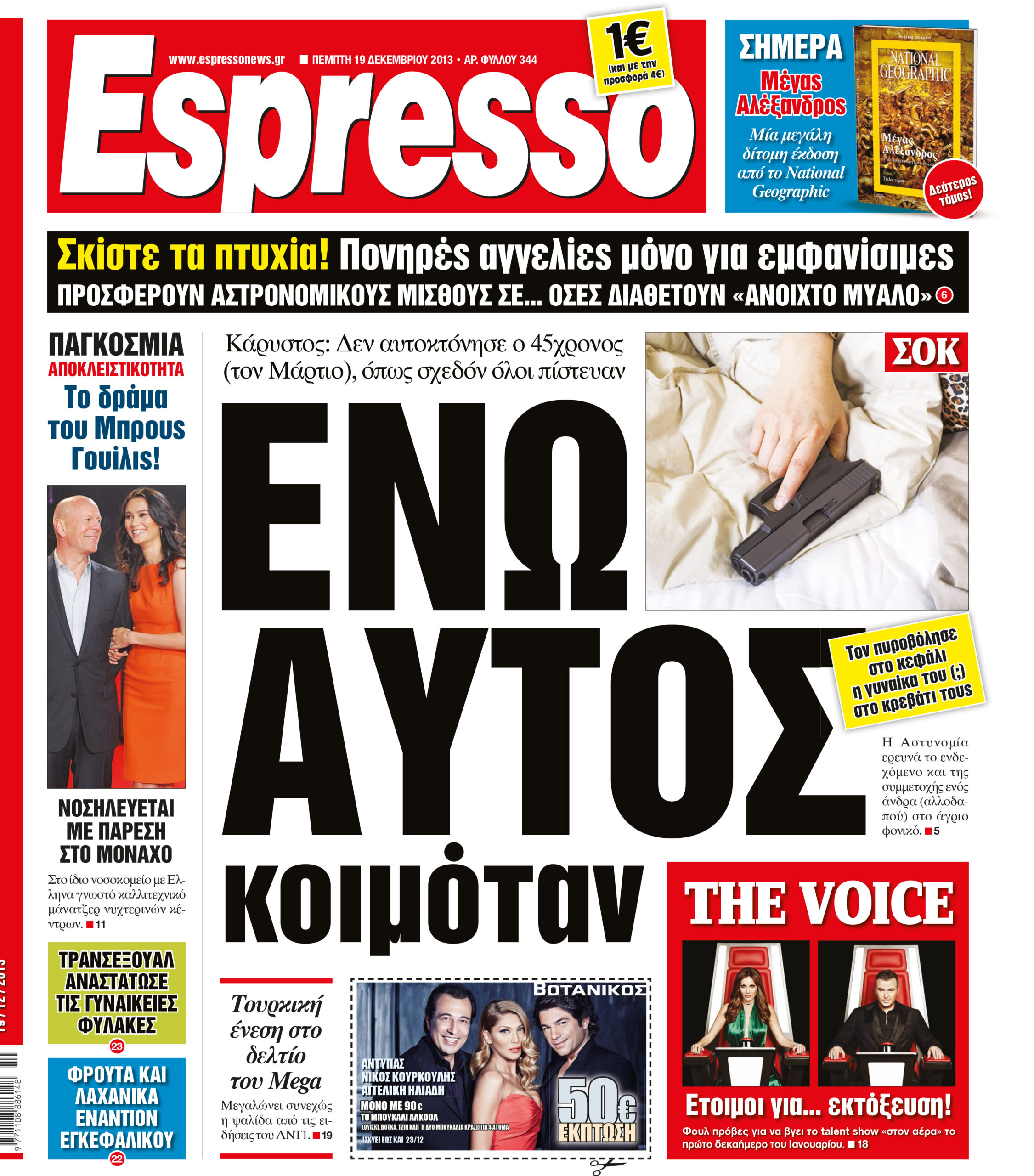 Πεμπτη  19.12.13