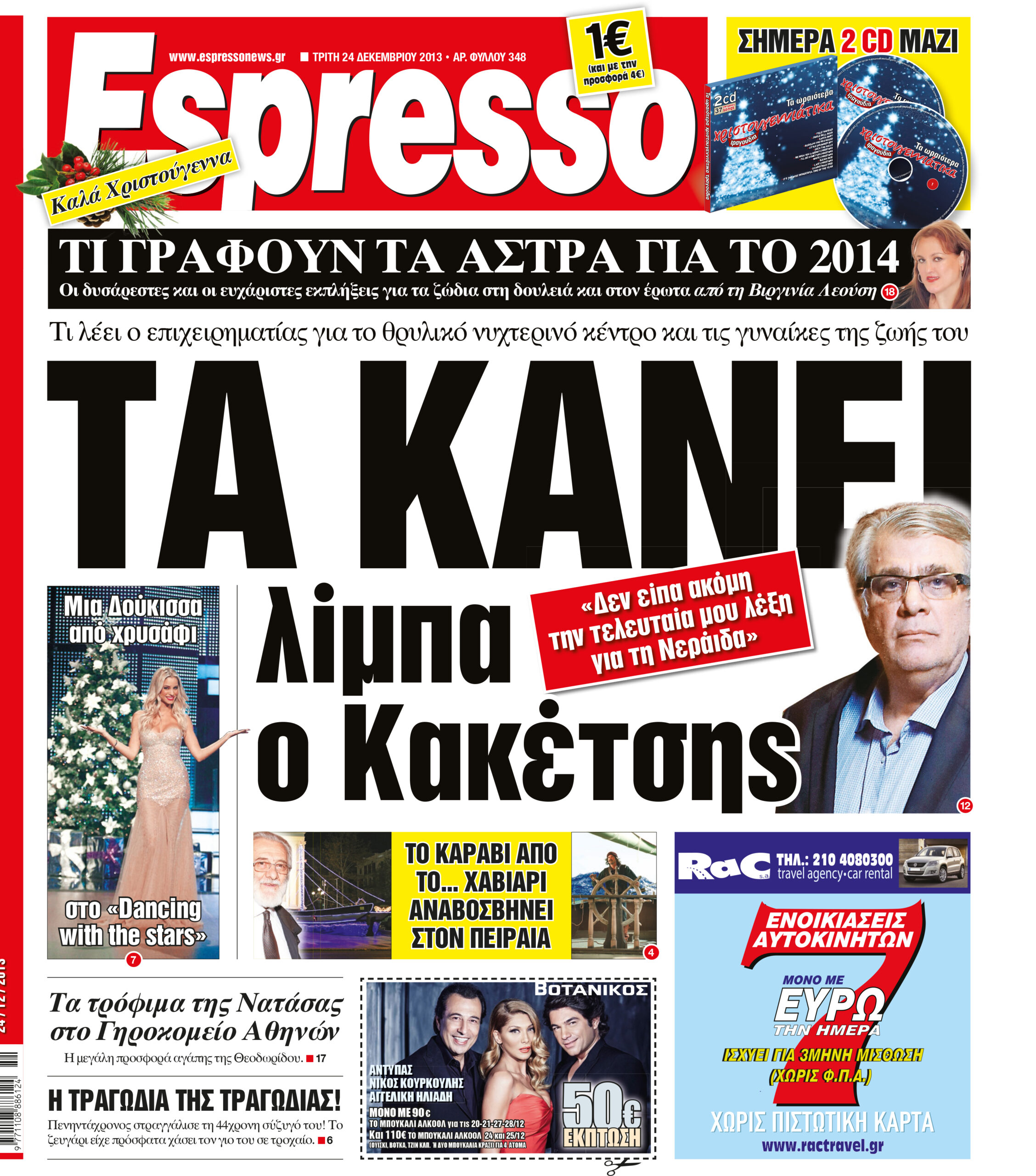 Τριτη   24.12.13