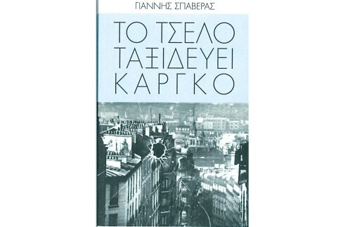 «Το τσέλο ταξιδεύει κάργκο», το νέο μυθιστόρημα του Γιάννη Σπαβέρα