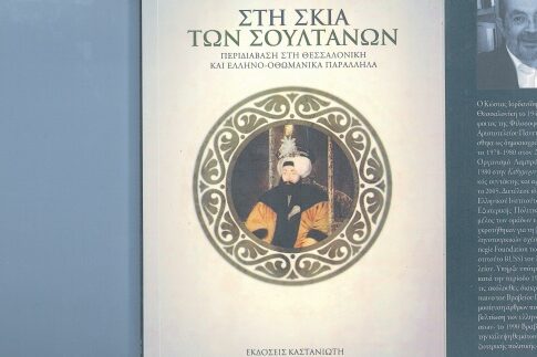 Σουλτάνοι στη Θεσσαλονίκη