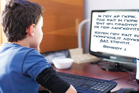 Τα γυμνασιόπαιδα που έκαναν delete στα Greeklish!