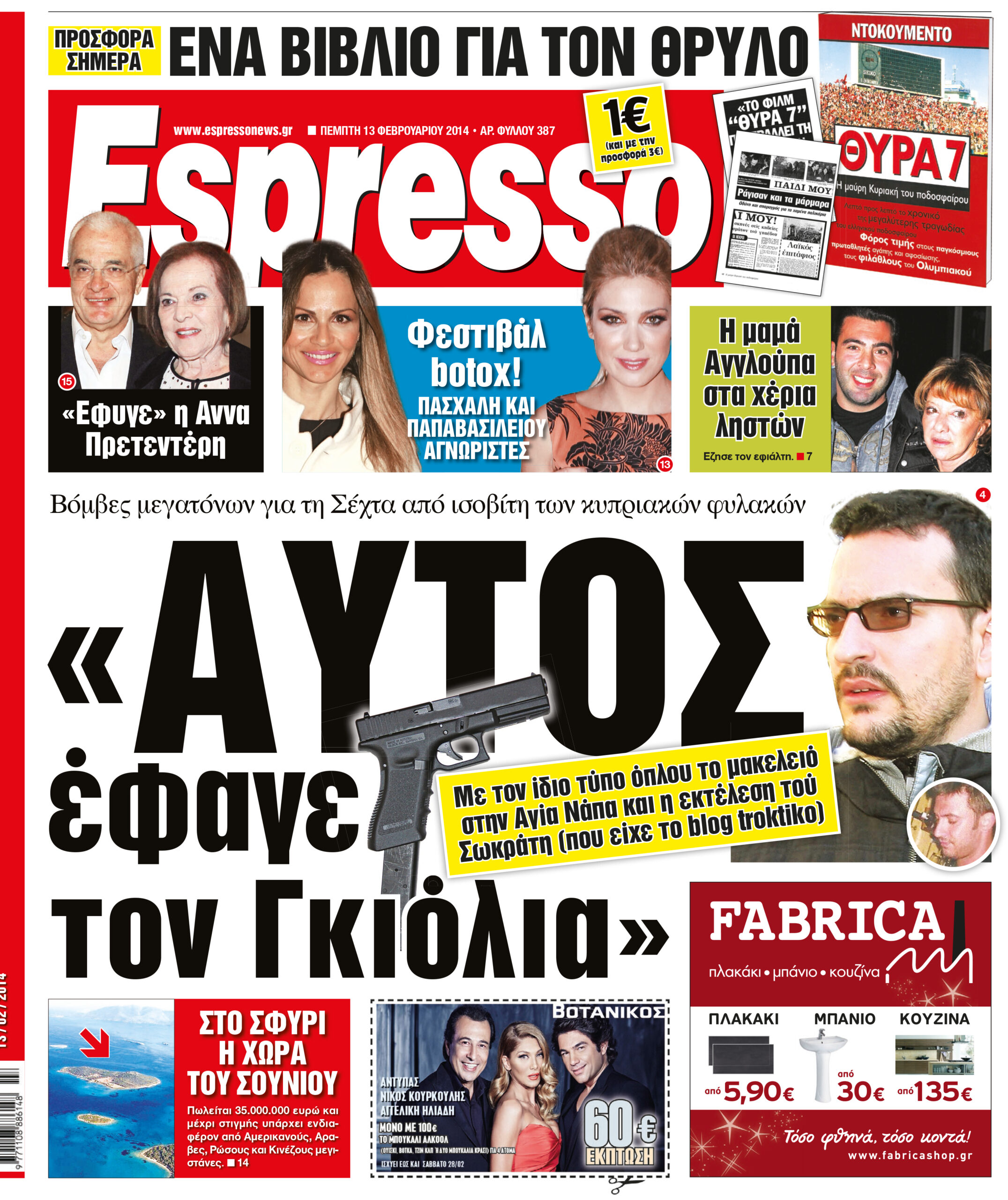 Πεμπτη    13.02.14