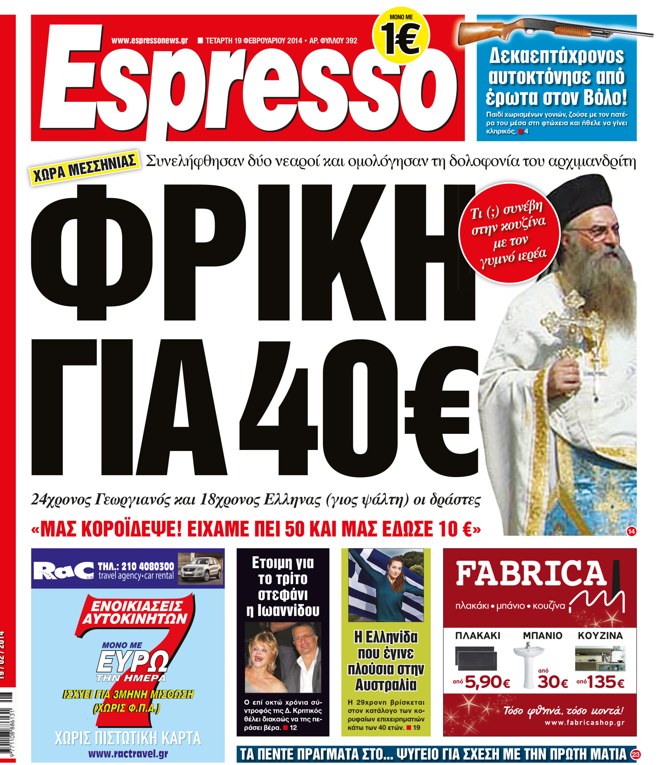 Τεταρτη  19.02.14