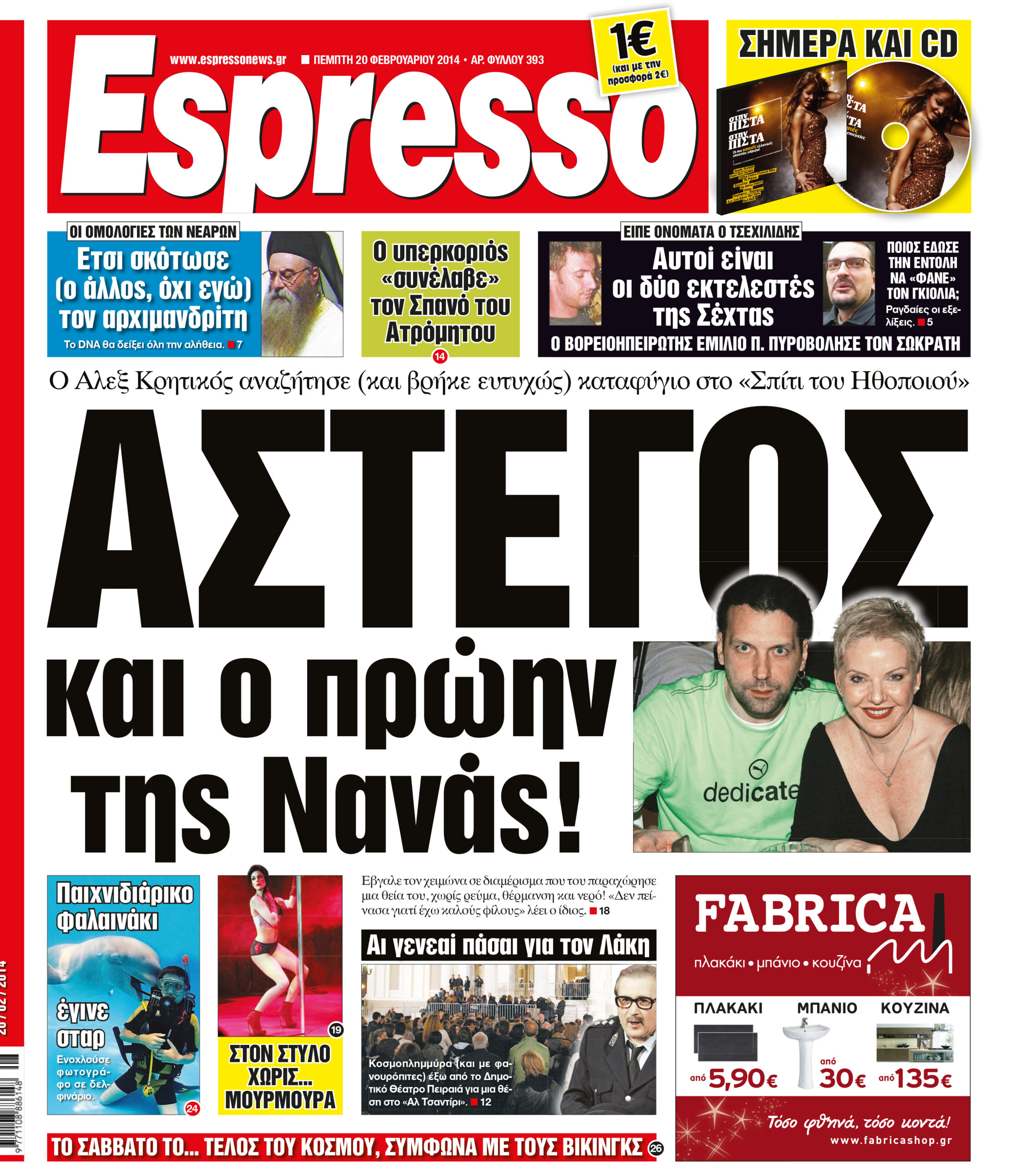 Πεμπτη    20.02.14