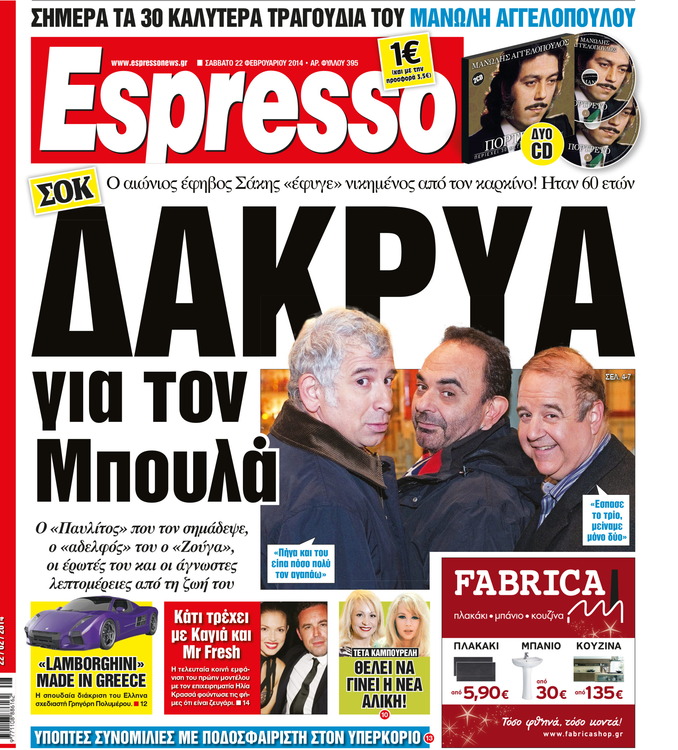 Σαββατο   22.02.14