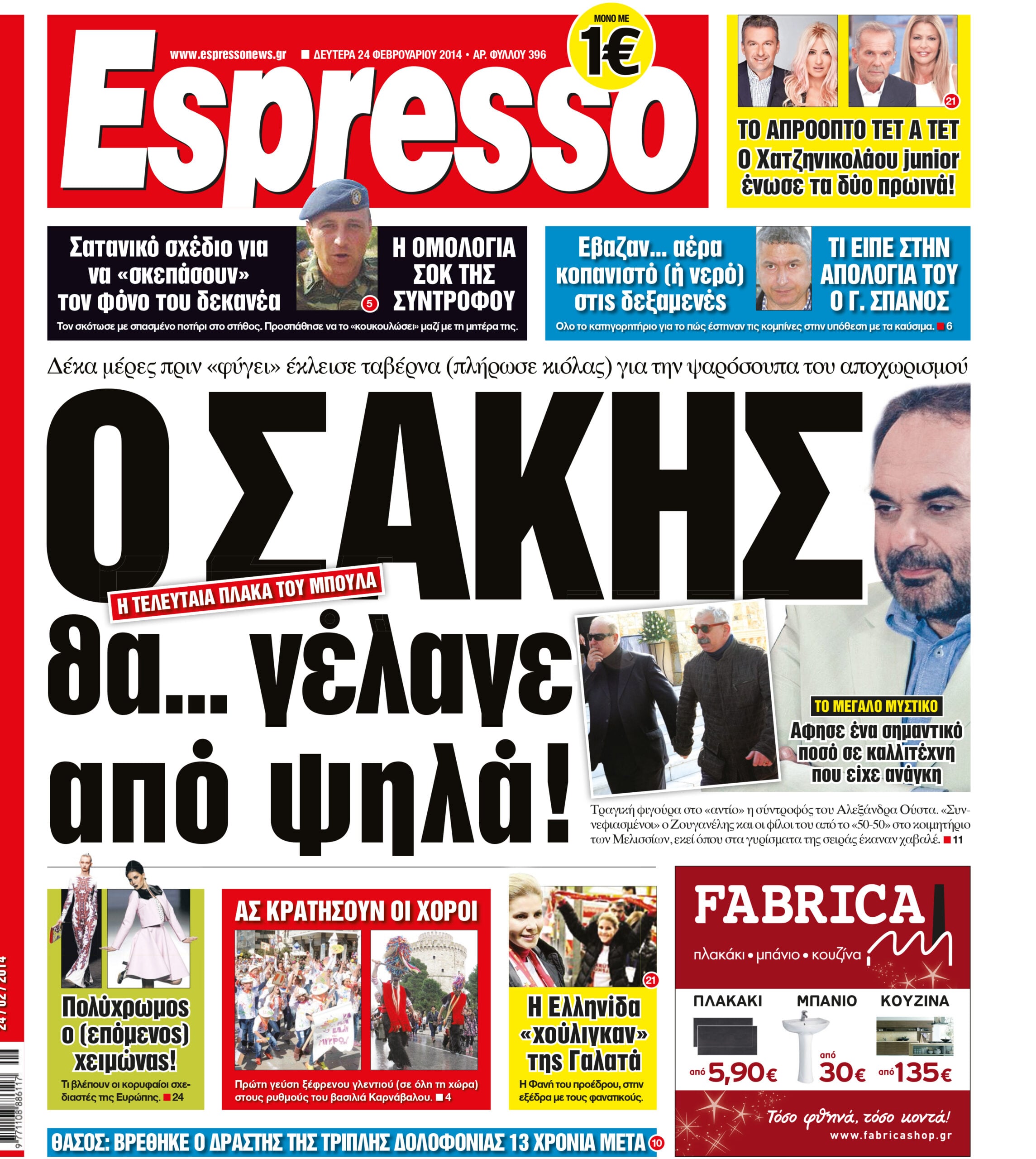 Δευτερα     24.02.14