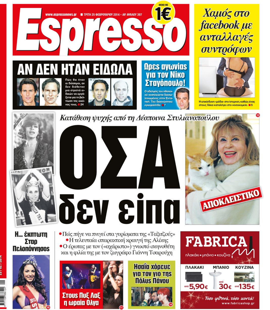 Τριτη    25.02.14