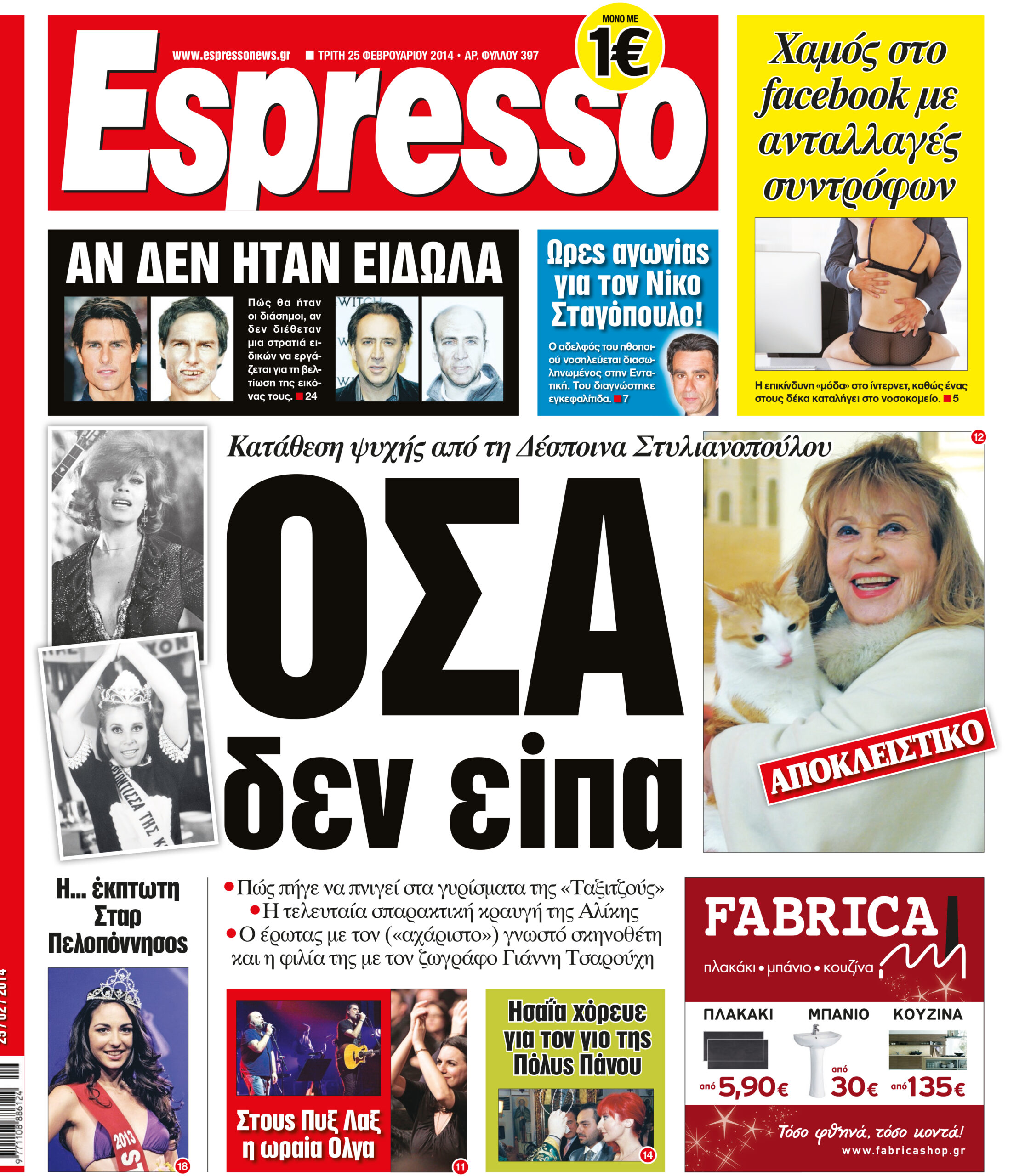 Τριτη    25.02.14