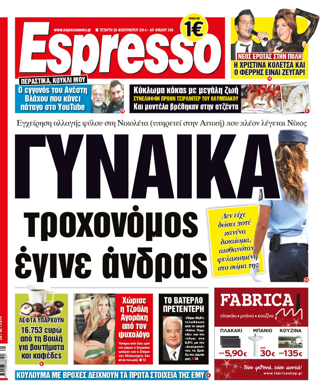 Τεταρτη    26.02.14