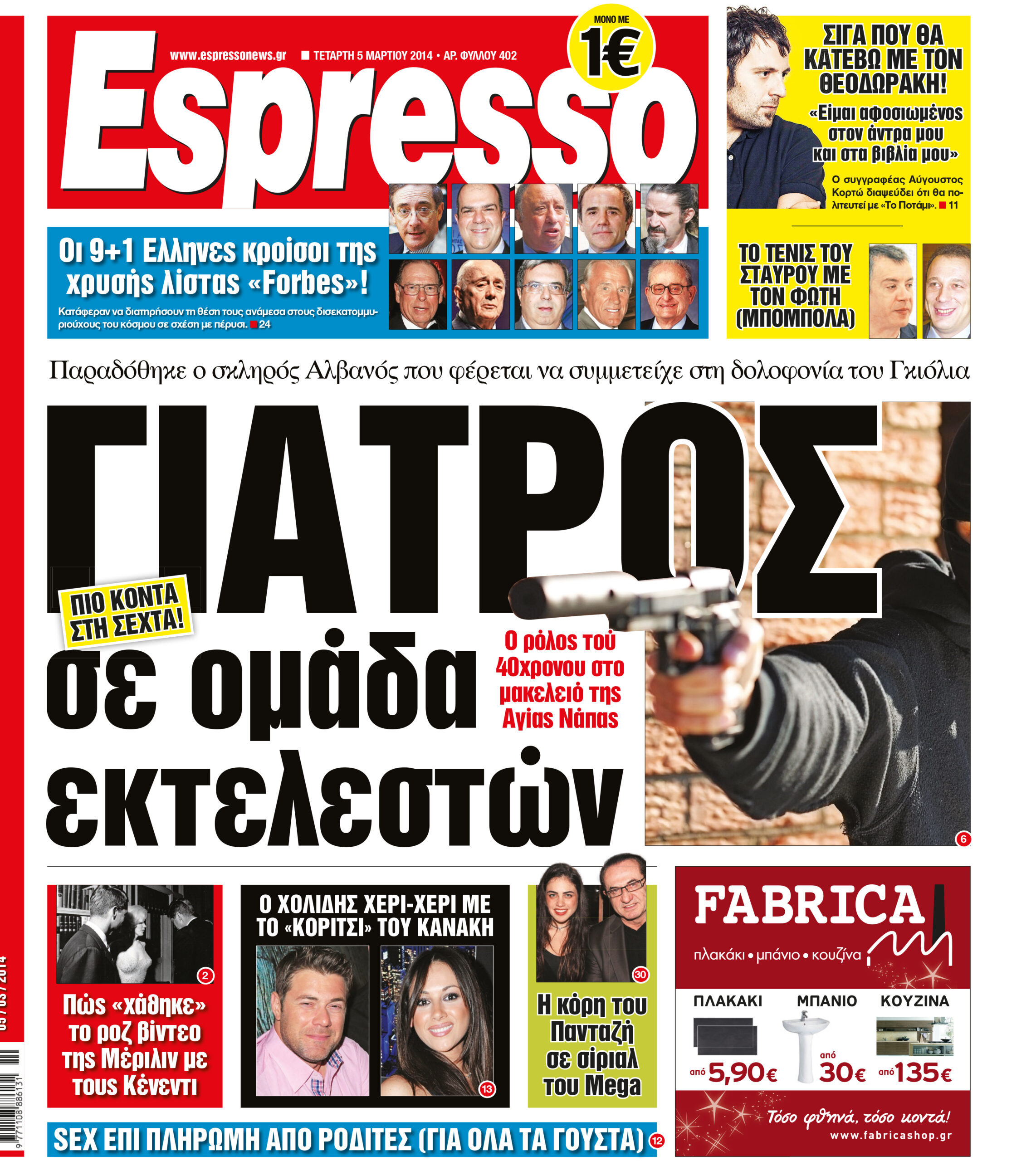 Τεταρτη    05.03.14