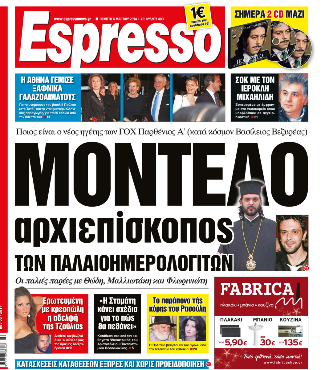 Πεμπτη    06.03.14