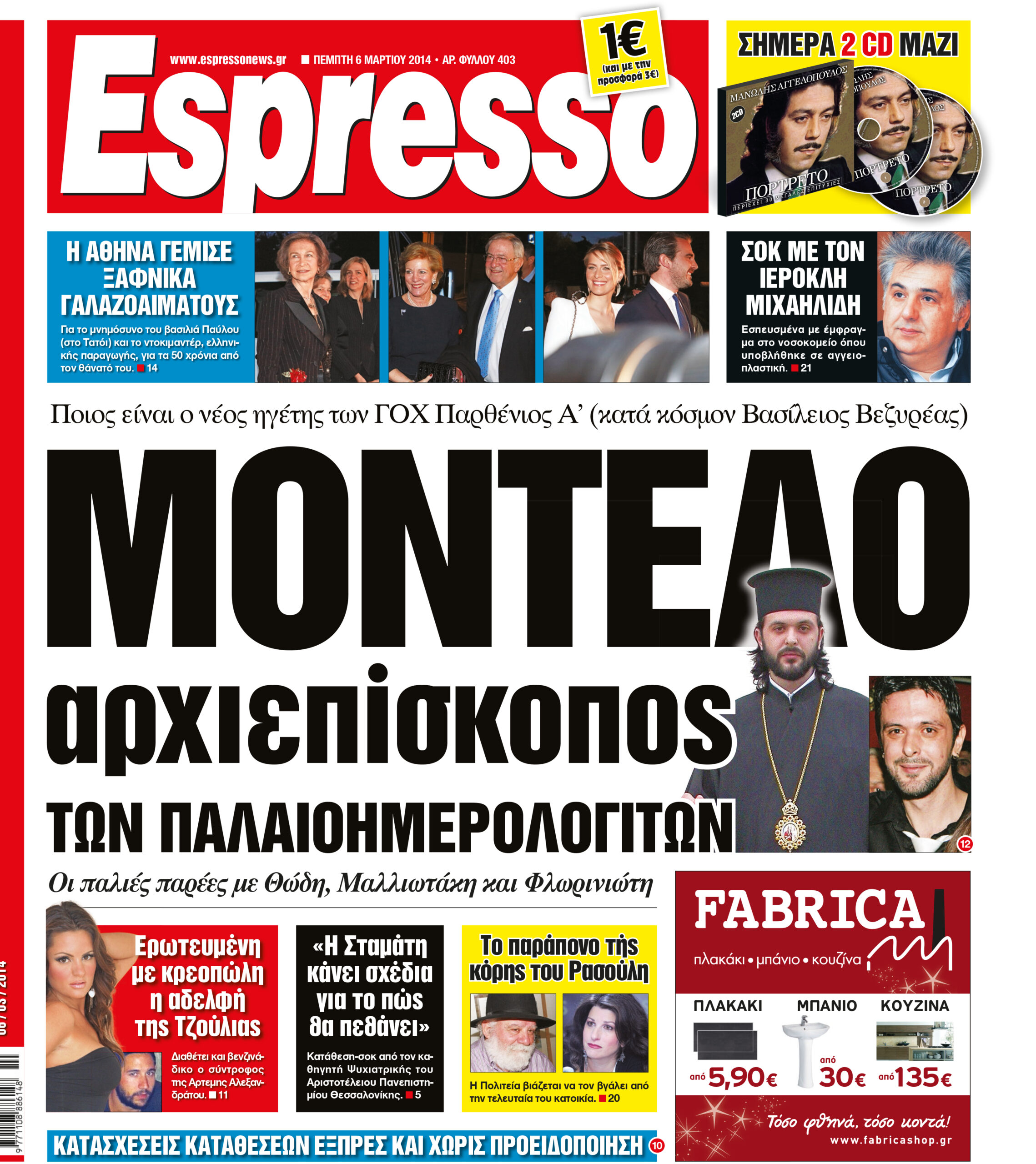 Πεμπτη    06.03.14