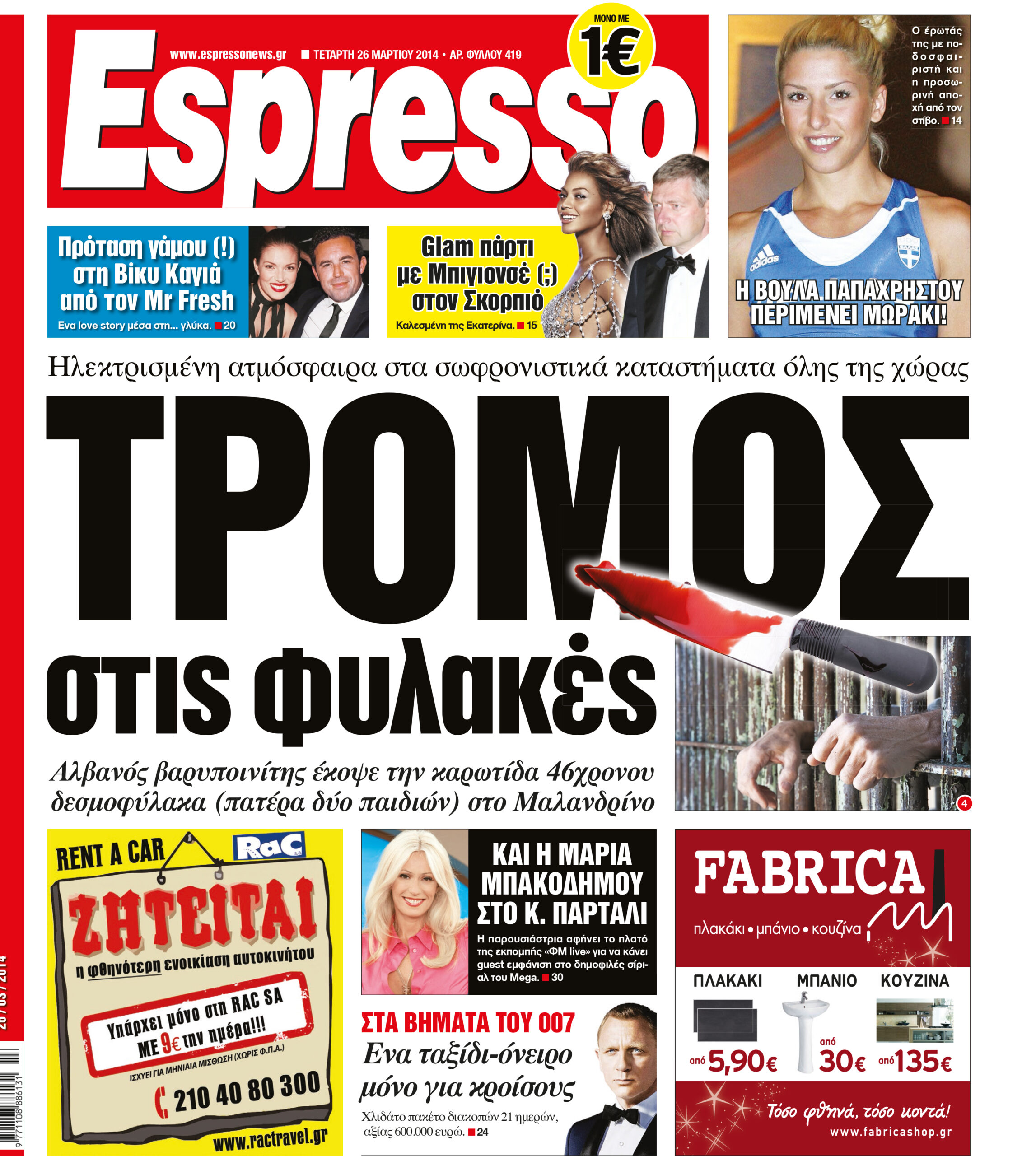 Τεταρτη    26.03.14