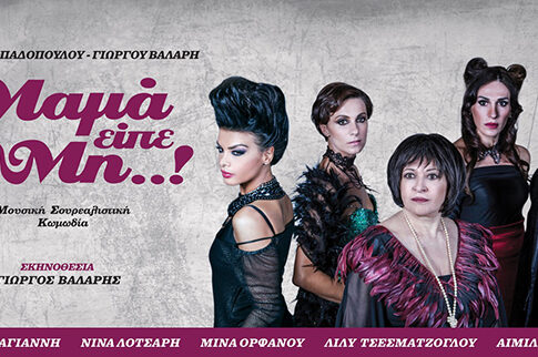 Η Μαμά είπε Μη..!