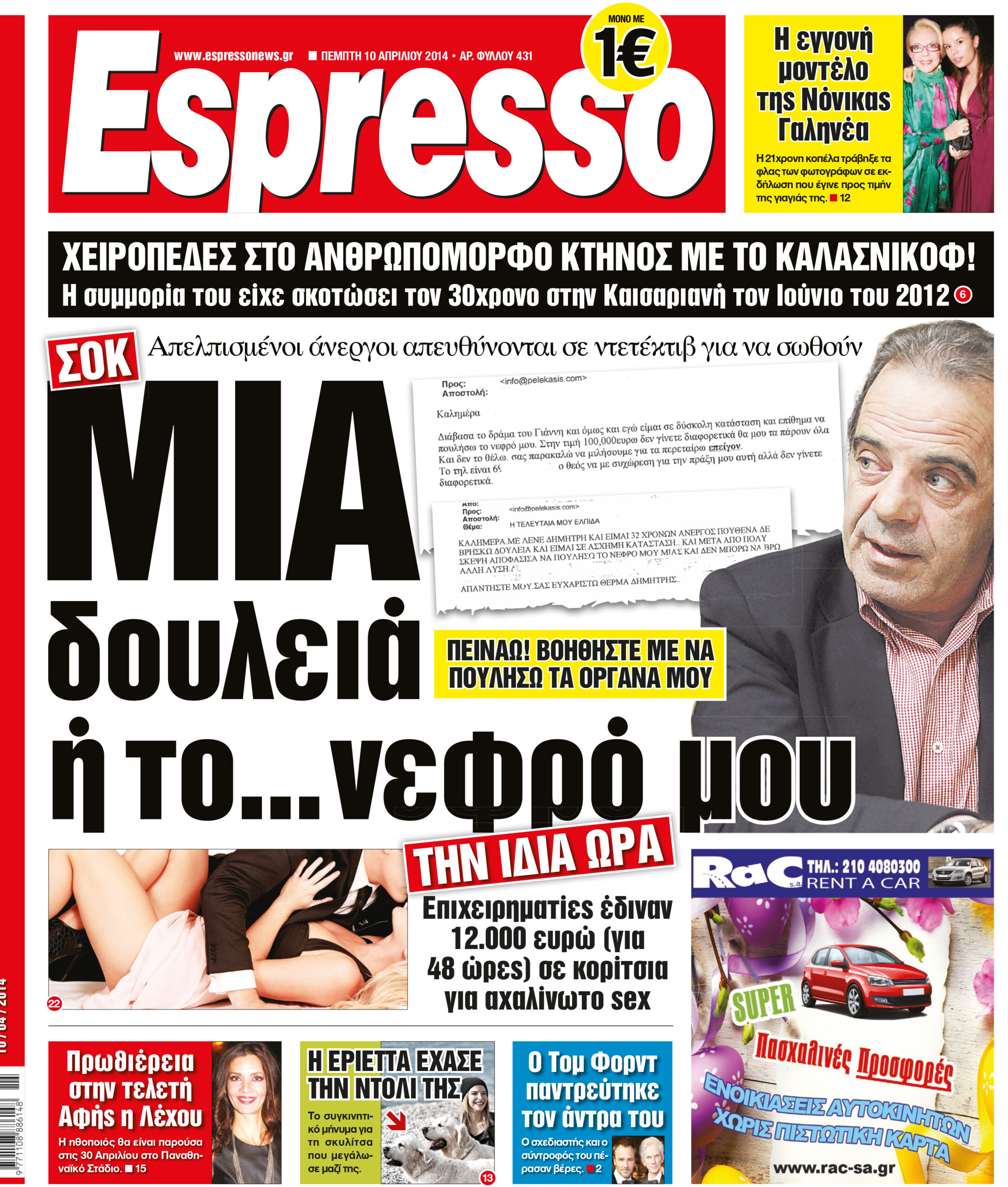 Πέμπτη 10.04.2014