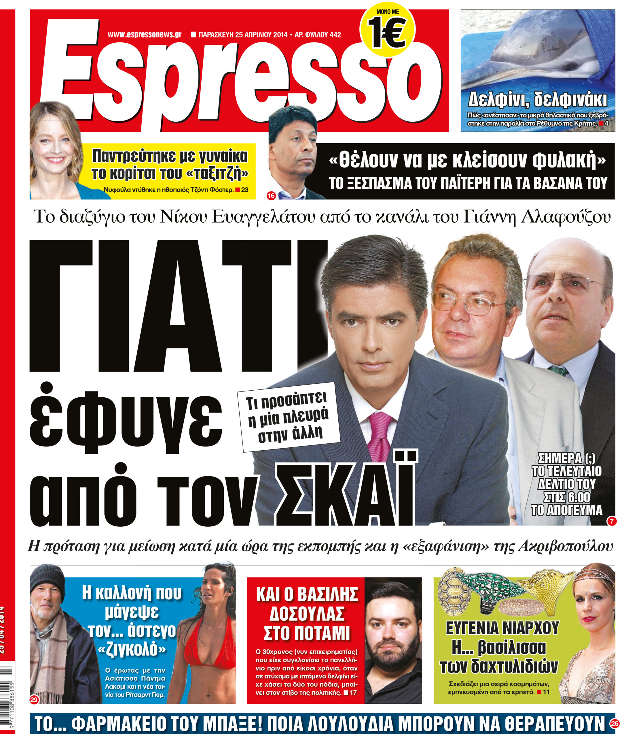 Παρασκευη    25.04.14