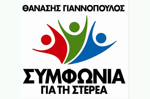 Θανάσης Γιαννόπουλος - Συμφωνία Για Τη Στερεά